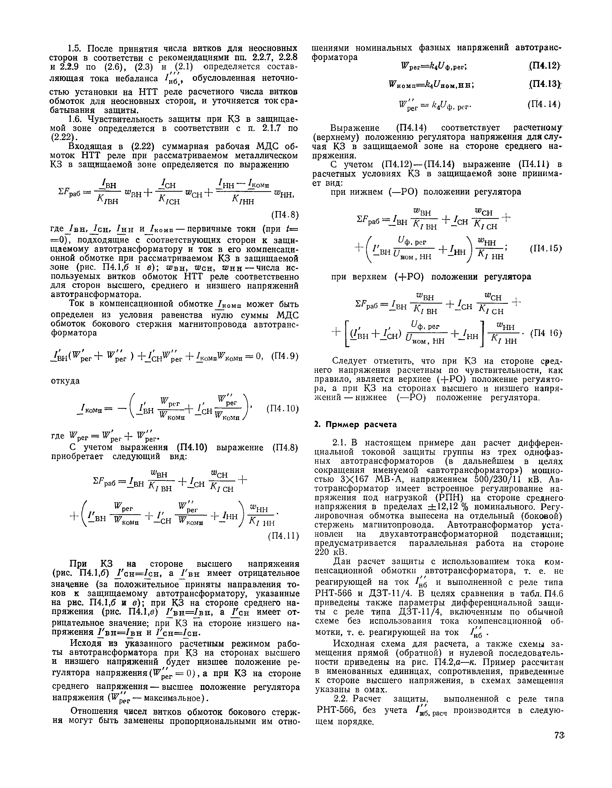 Скачать Выпуск 13Б Руководящие указания по релейной защите. Релейная защита  понижающих трансформаторов и автотрансформаторов 110 - 500 кВ. Расчеты