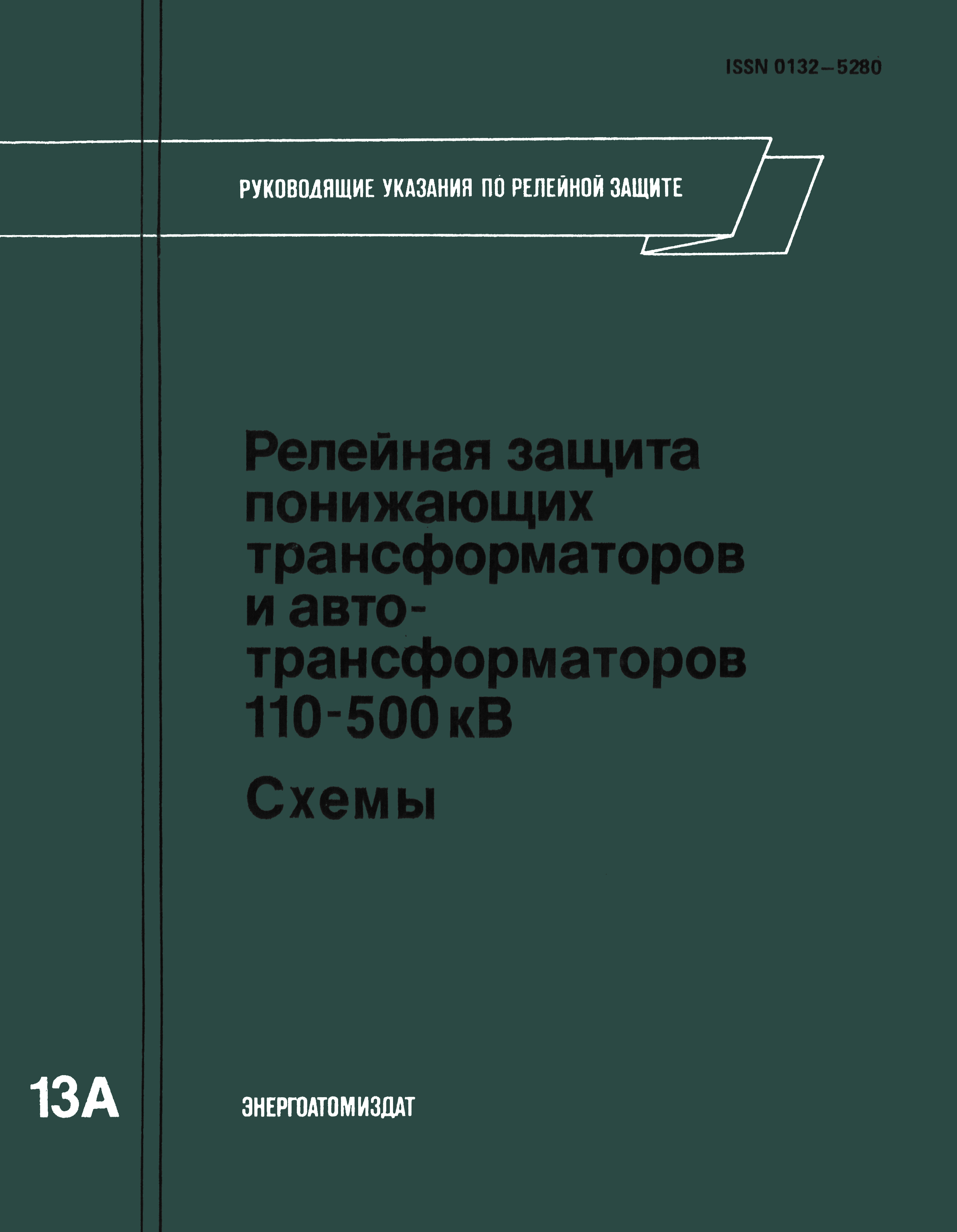 Скачать Выпуск 13А Руководящие указания по релейной защите. Релейная защита  понижающих трансформаторов и автотрансформаторов 110 - 500 кВ. Схемы