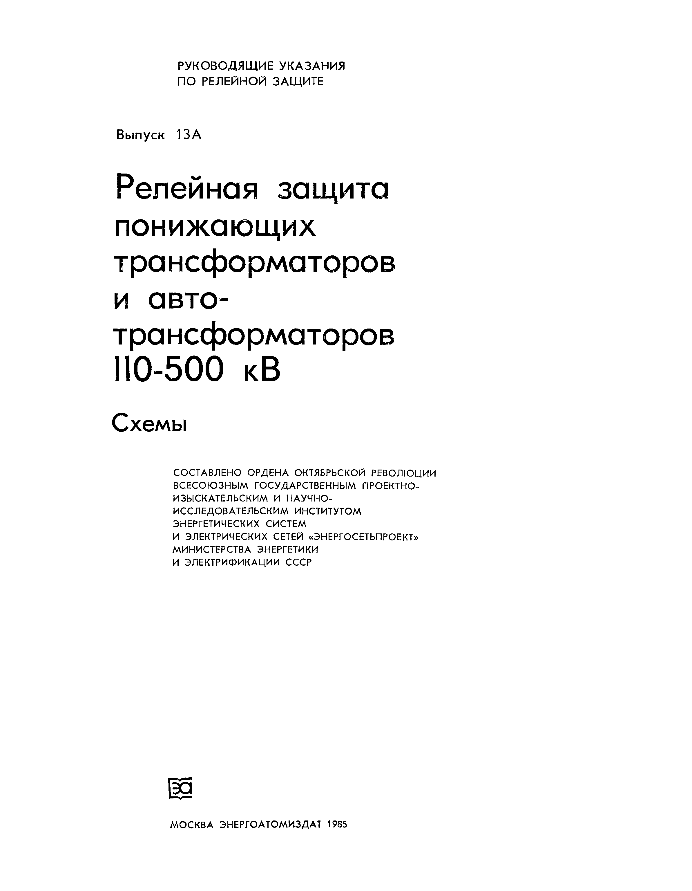 Скачать Выпуск 13А Руководящие указания по релейной защите. Релейная защита  понижающих трансформаторов и автотрансформаторов 110 - 500 кВ. Схемы