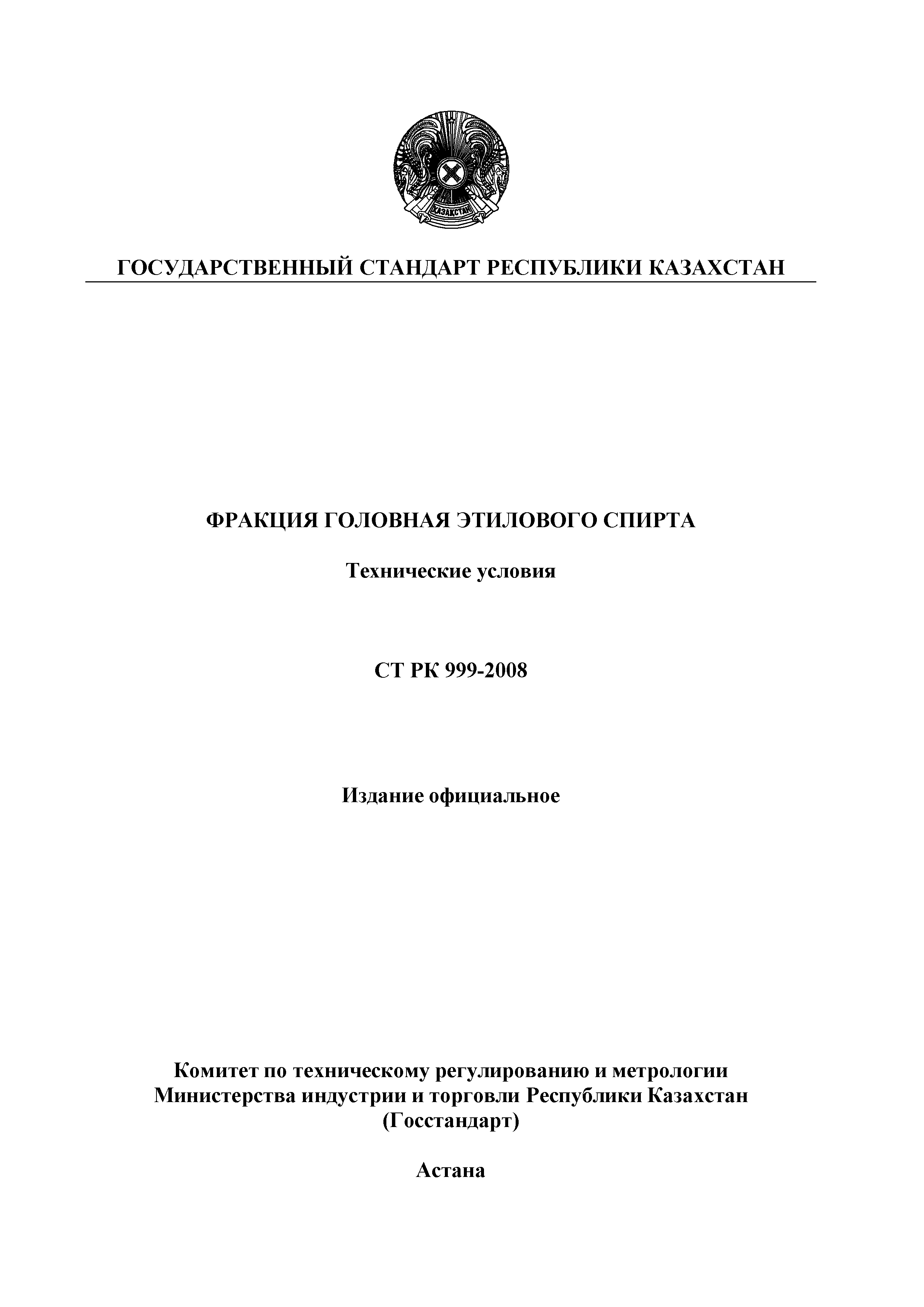 СТ РК 999-2008