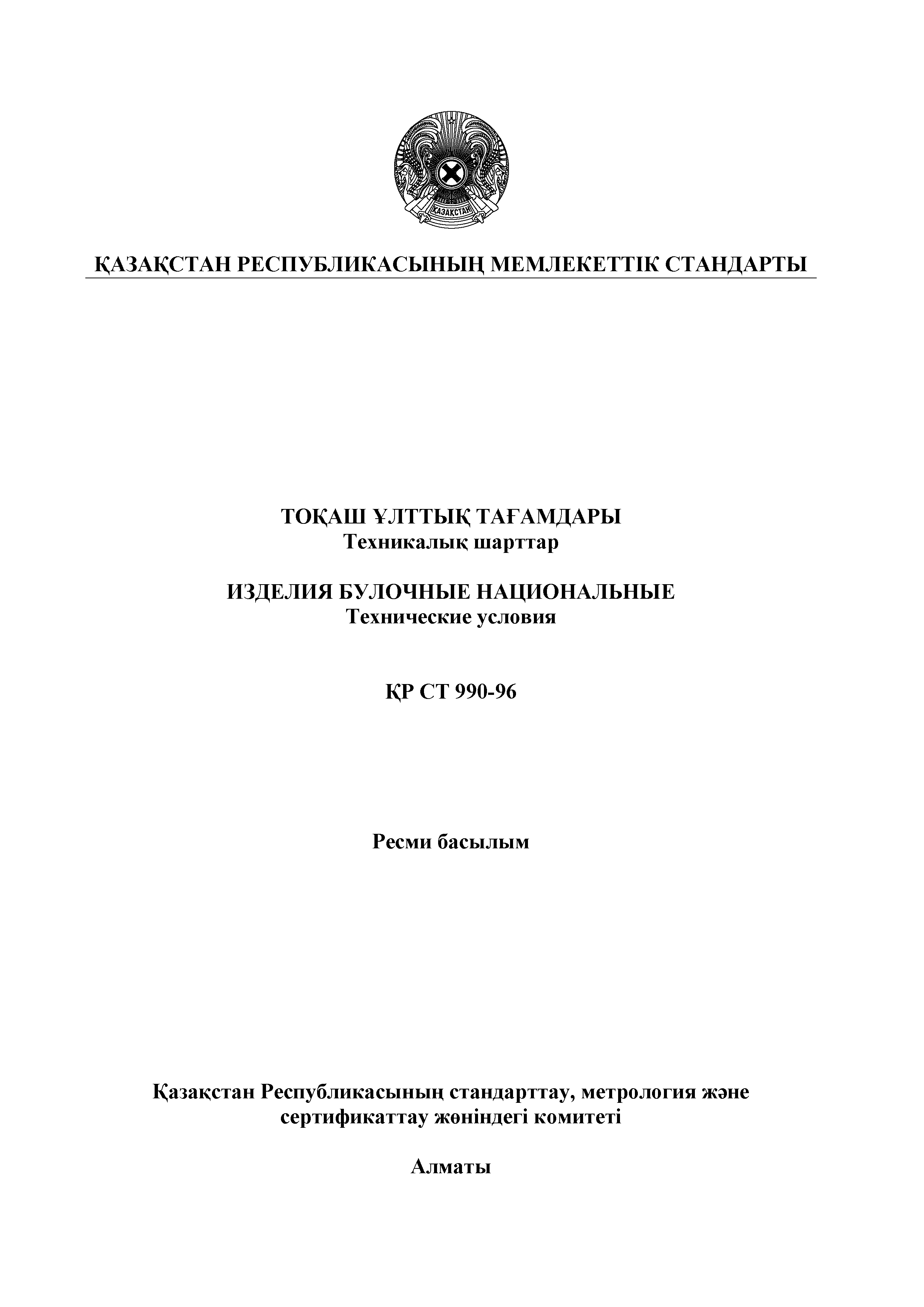 СТ РК 990-96