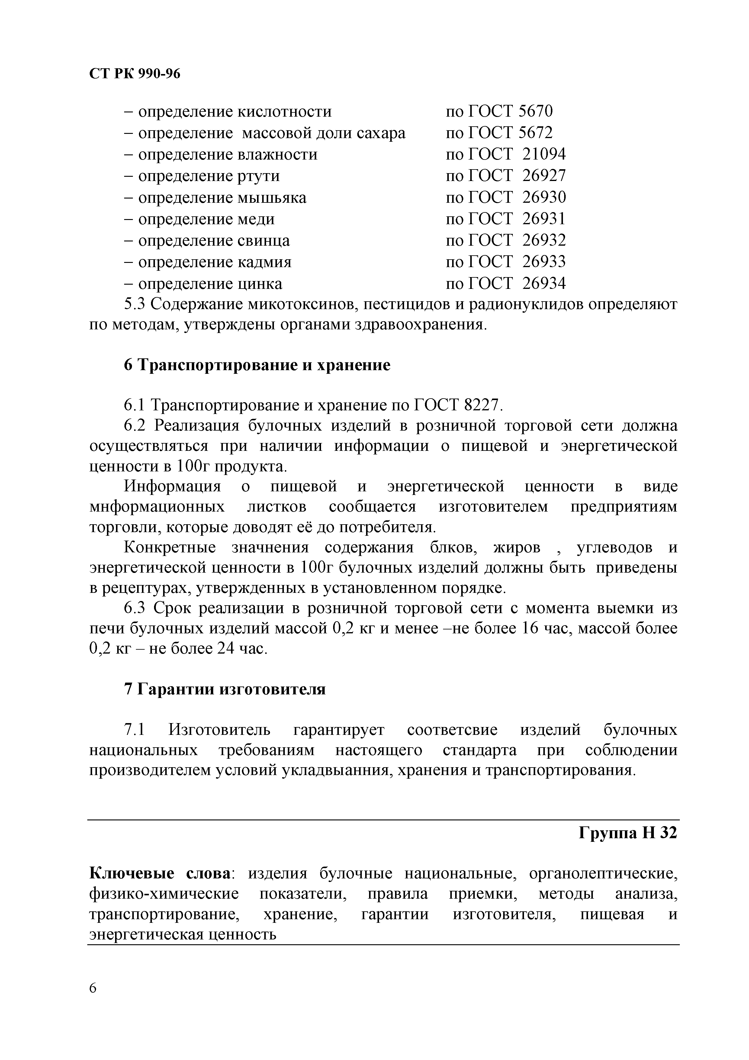 СТ РК 990-96
