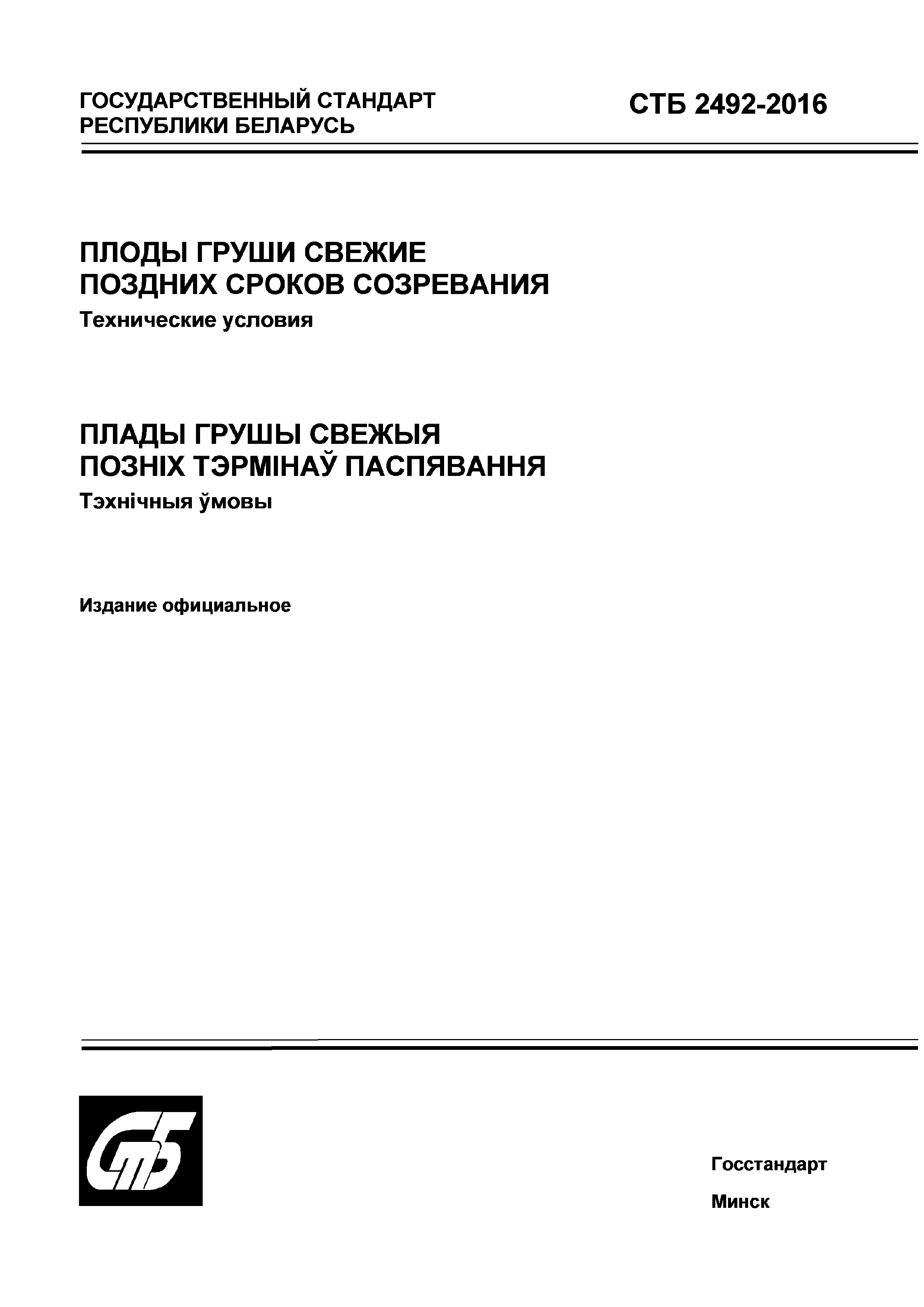 СТБ 2492-2016