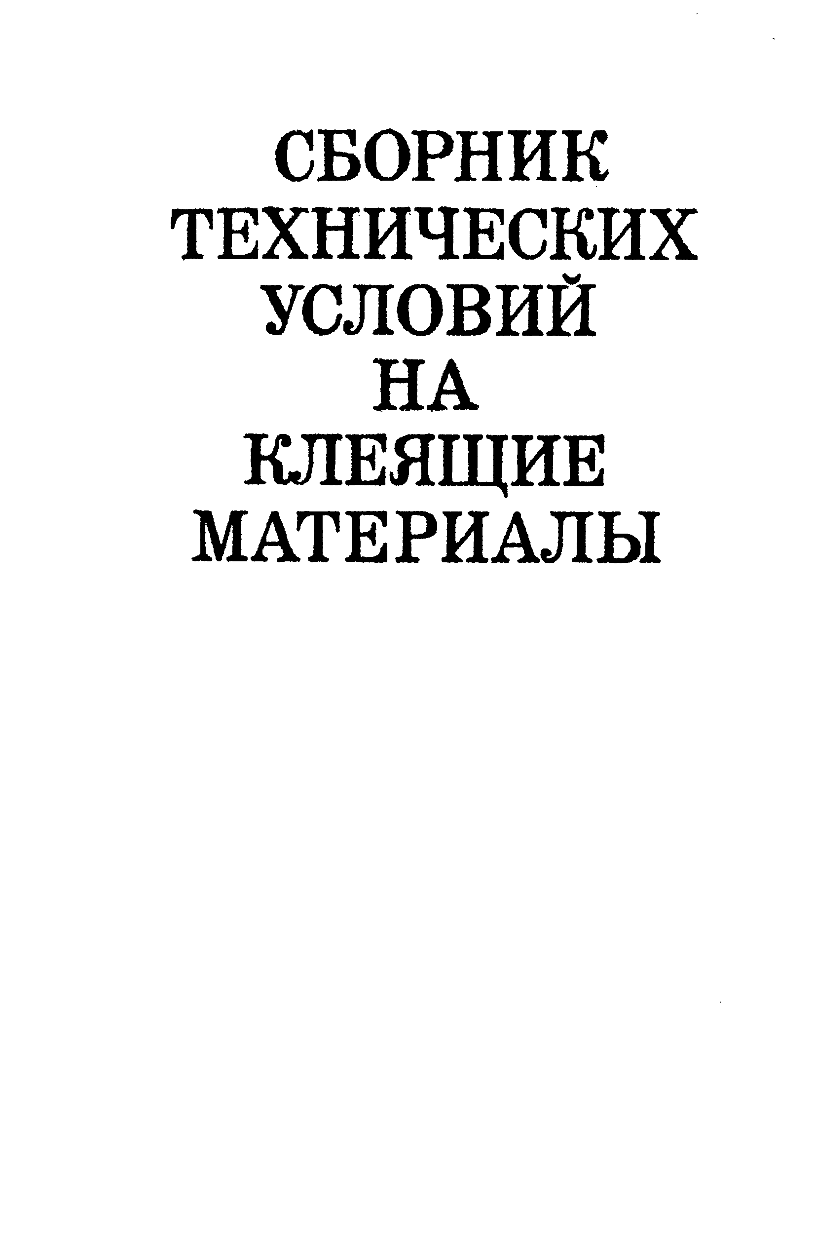 ТУ МХП УССР 112-68