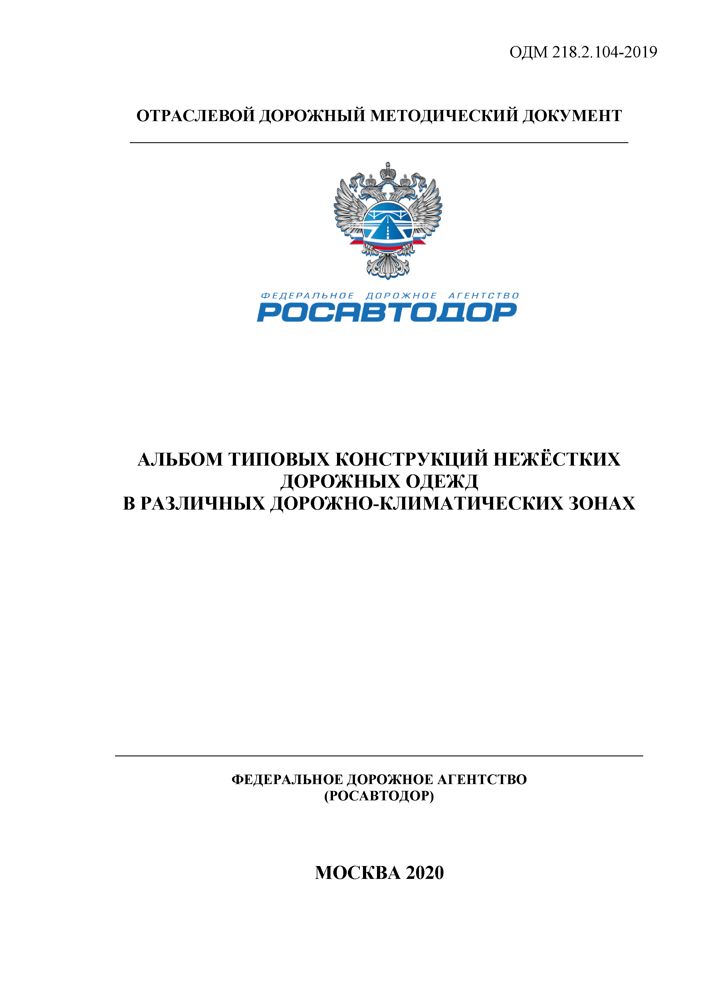 ОДМ 218.2.104-2019