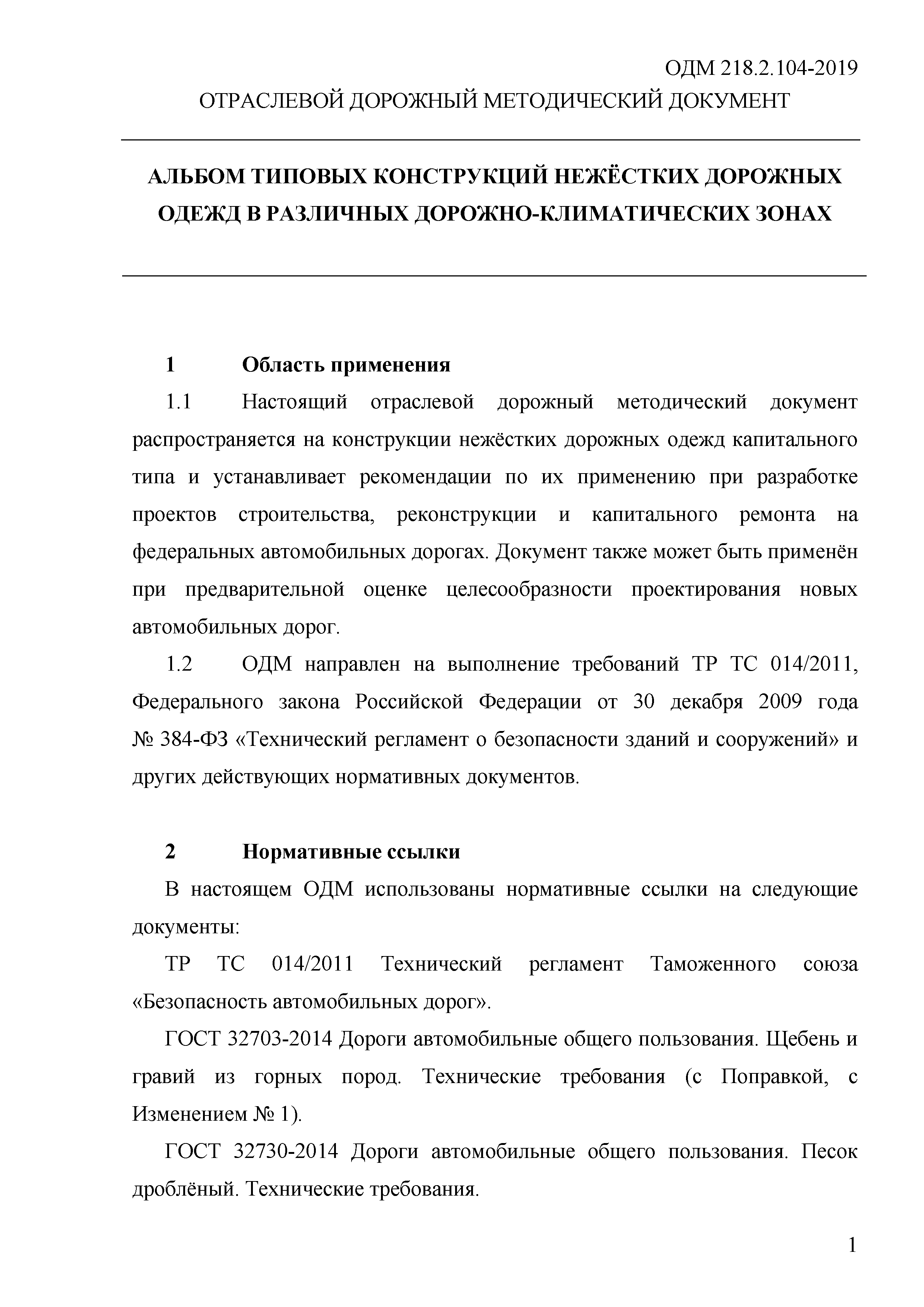 ОДМ 218.2.104-2019