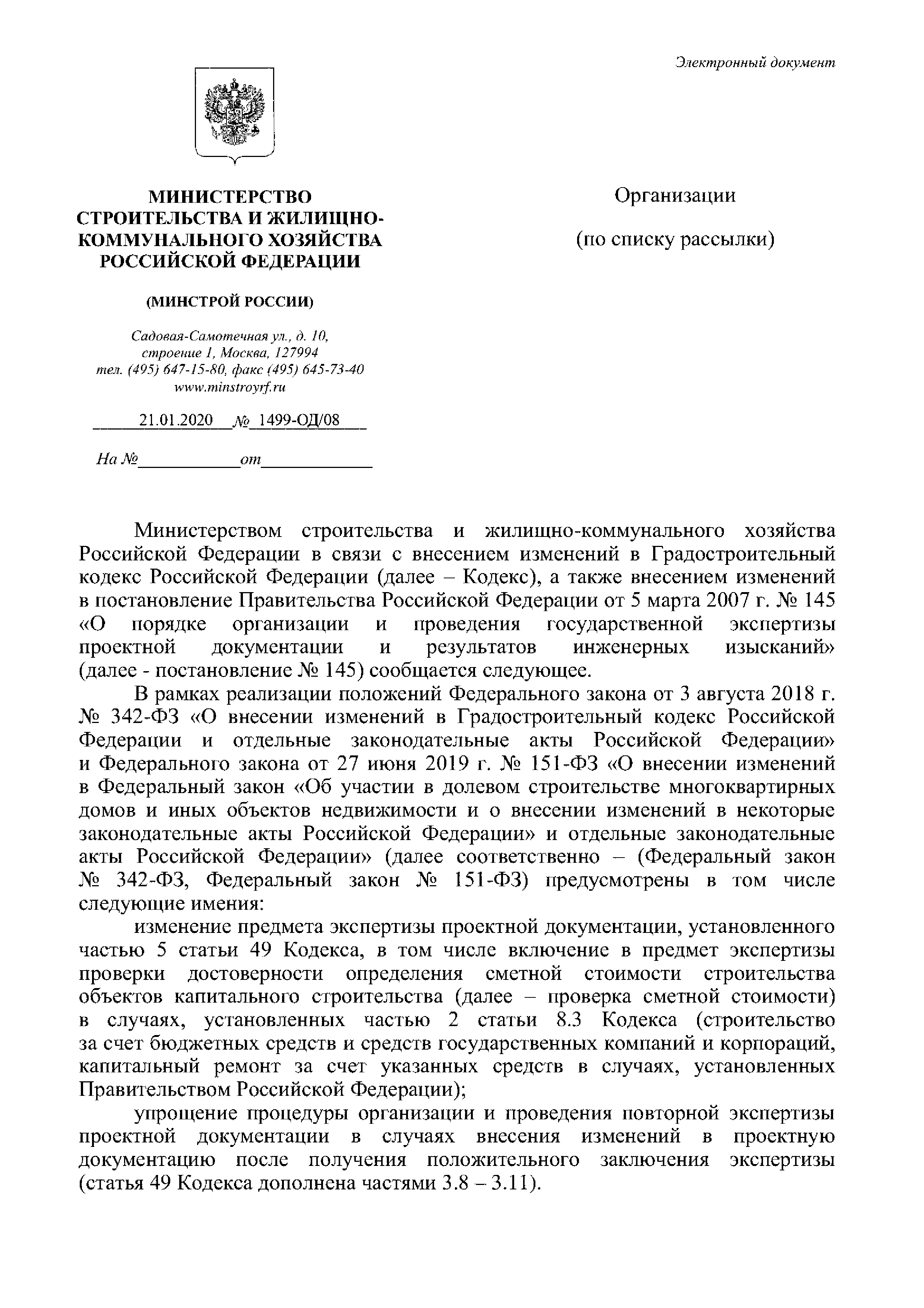 Скачать Письмо 1499-ОД/08 О проекте приказа Минстроя О внесении изменений в  некоторые приказы Министерства строительства и жилищно-коммунального  хозяйства Российской Федерации в связи с включением в предмет  государственной экспертизы проектной ...