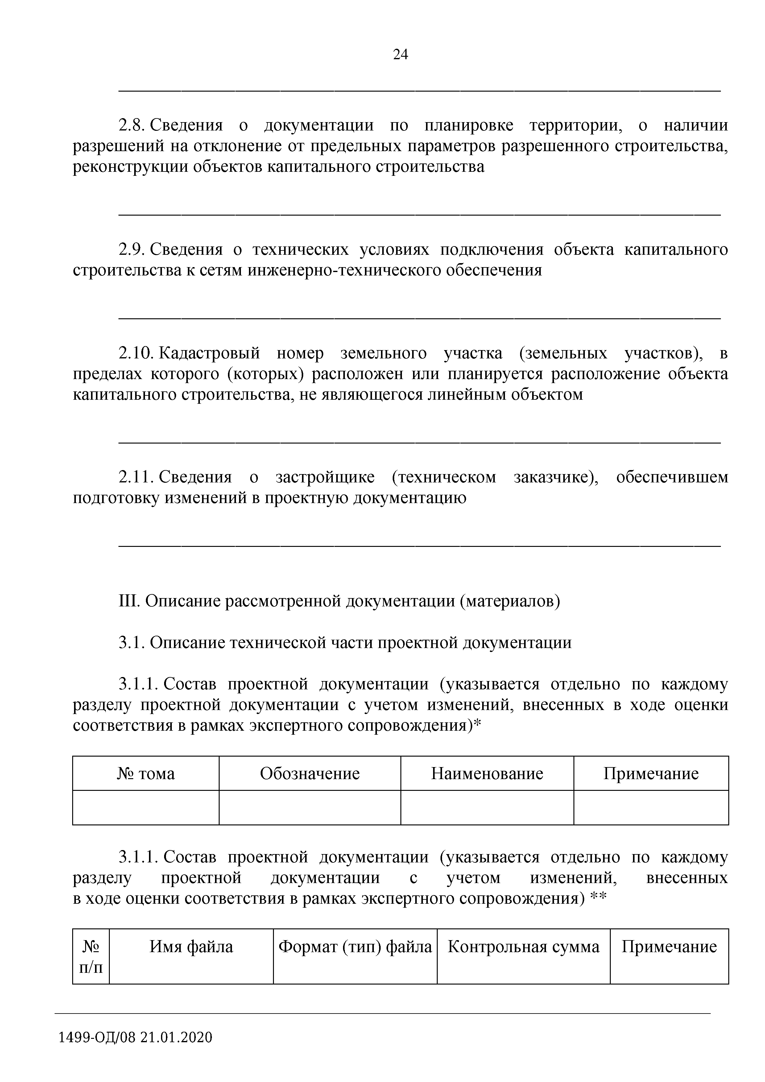 Письмо 1499-ОД/08