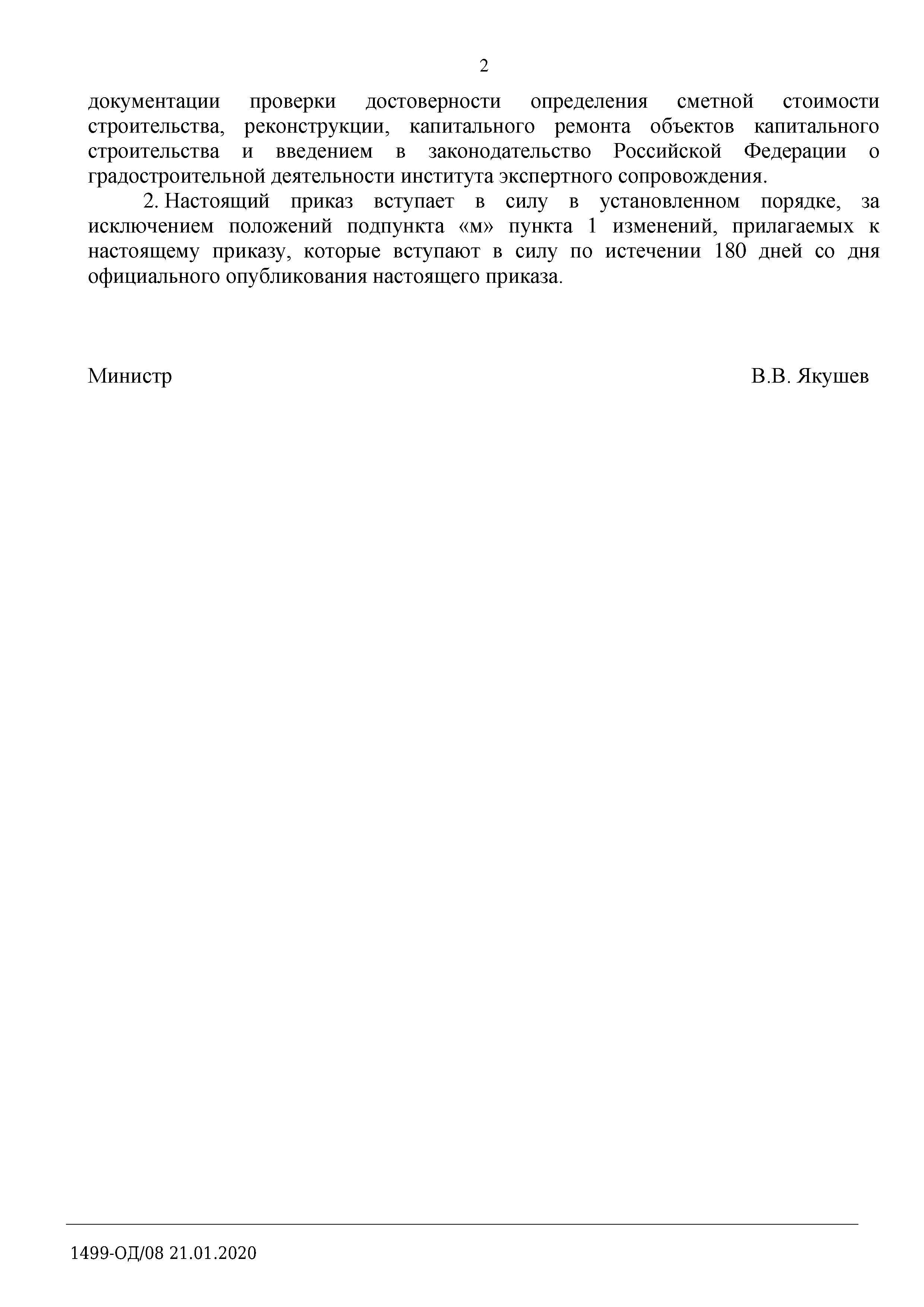 Письмо 1499-ОД/08