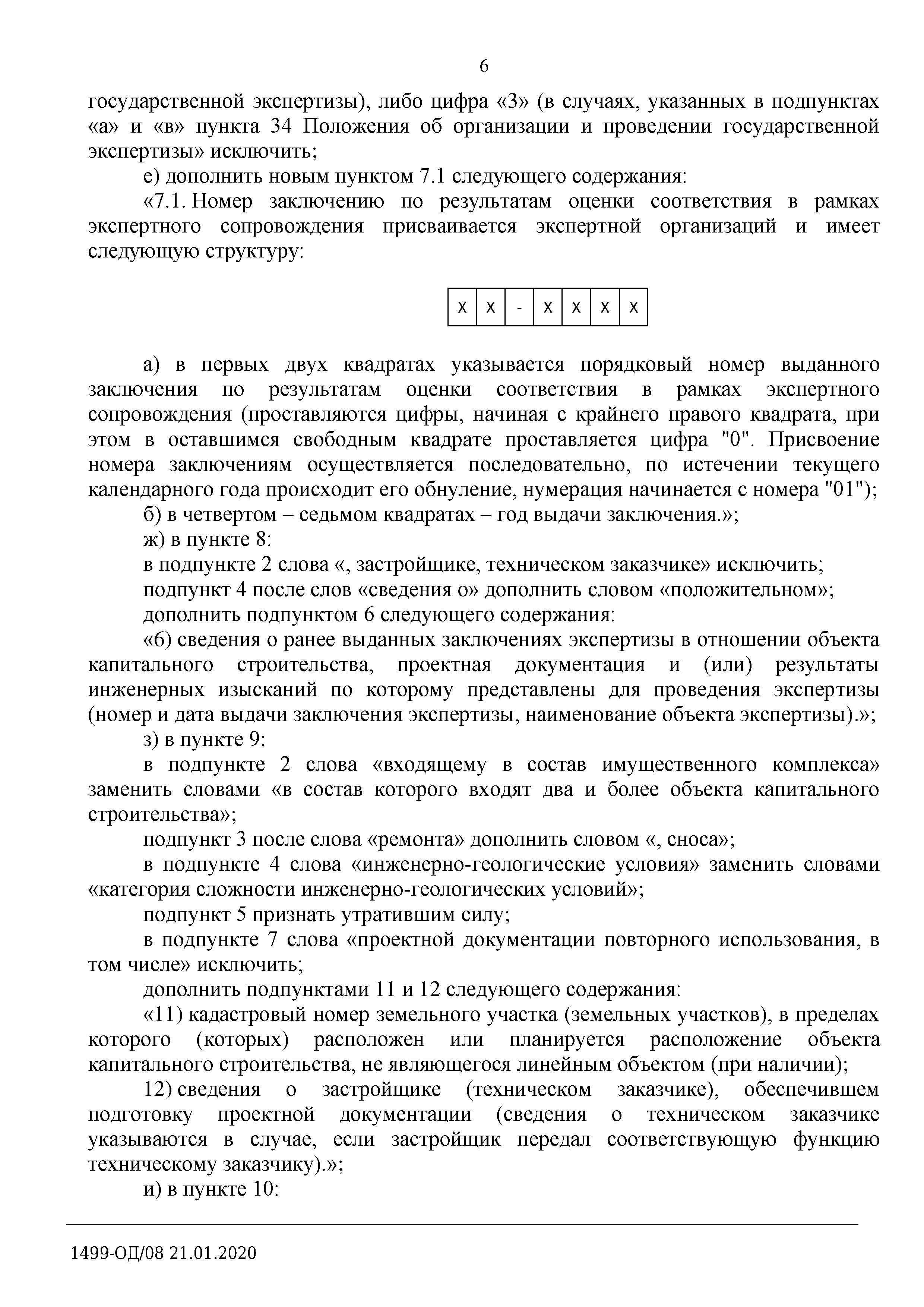 Скачать Письмо 1499-ОД/08 О проекте приказа Минстроя О внесении изменений в  некоторые приказы Министерства строительства и жилищно-коммунального  хозяйства Российской Федерации в связи с включением в предмет государственной  экспертизы проектной ...