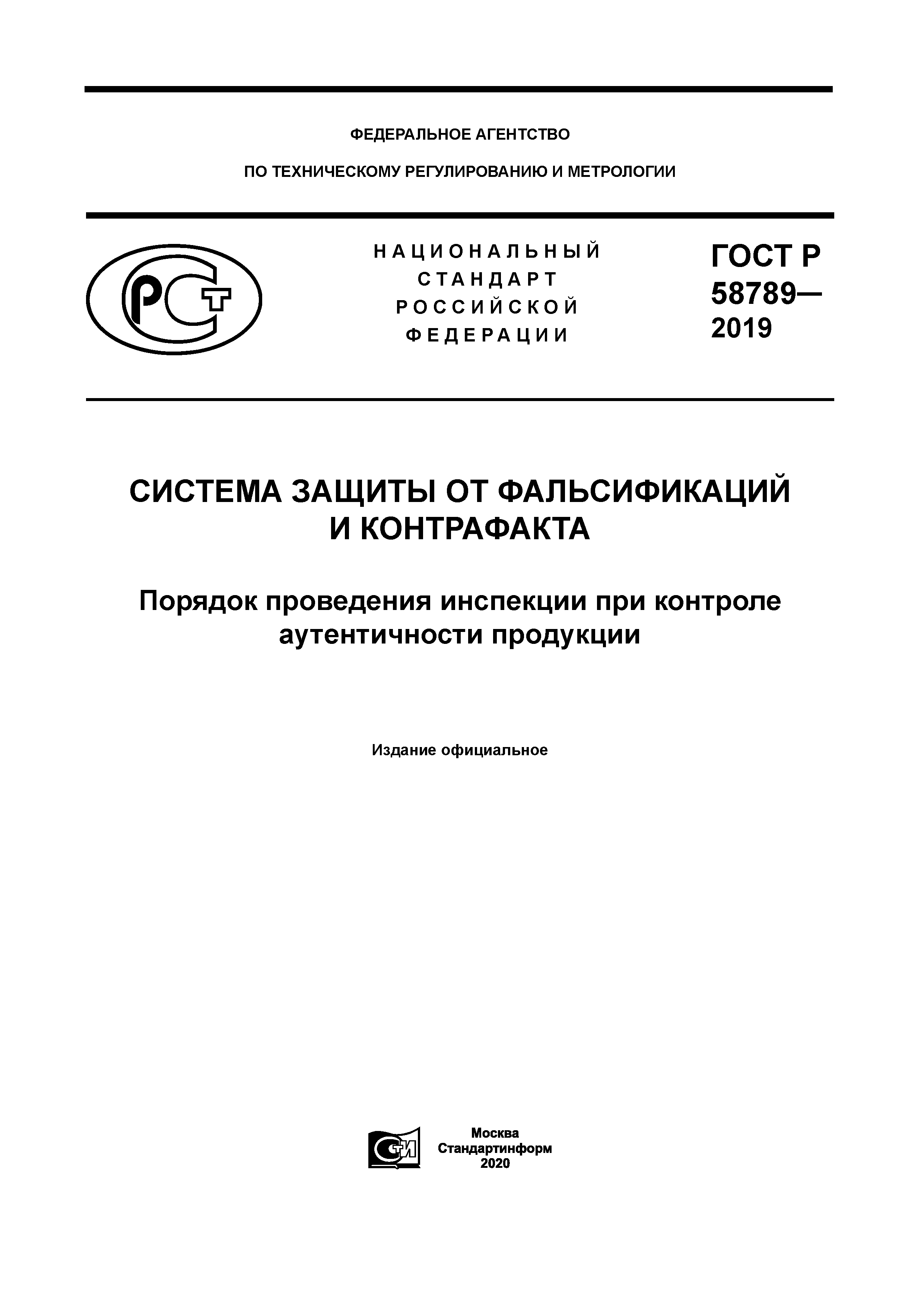 ГОСТ Р 58789-2019
