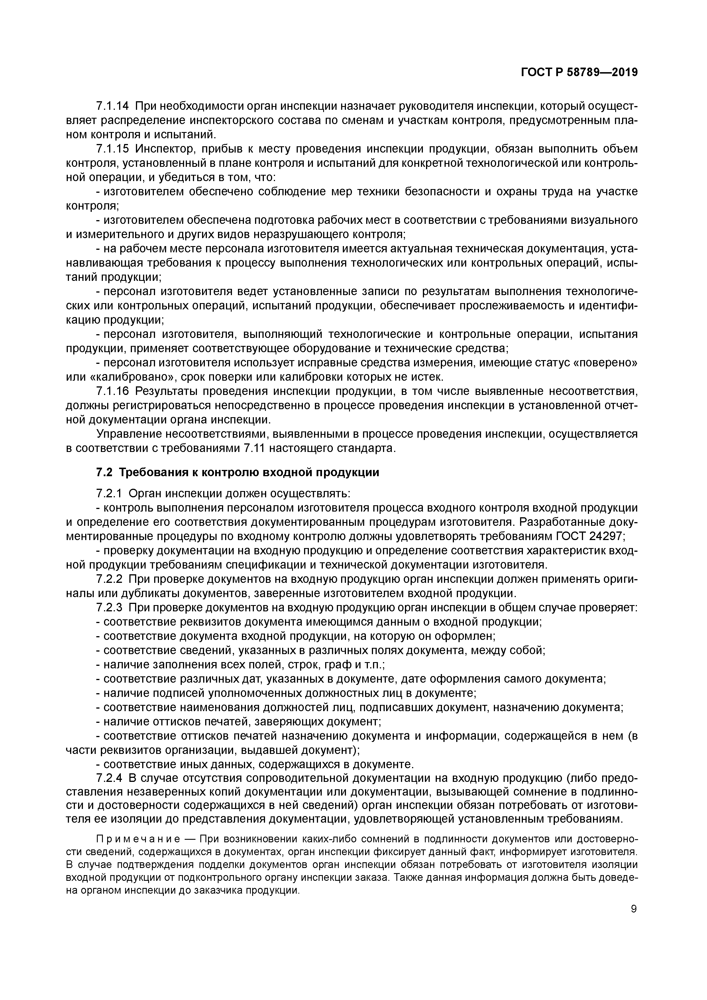 ГОСТ Р 58789-2019