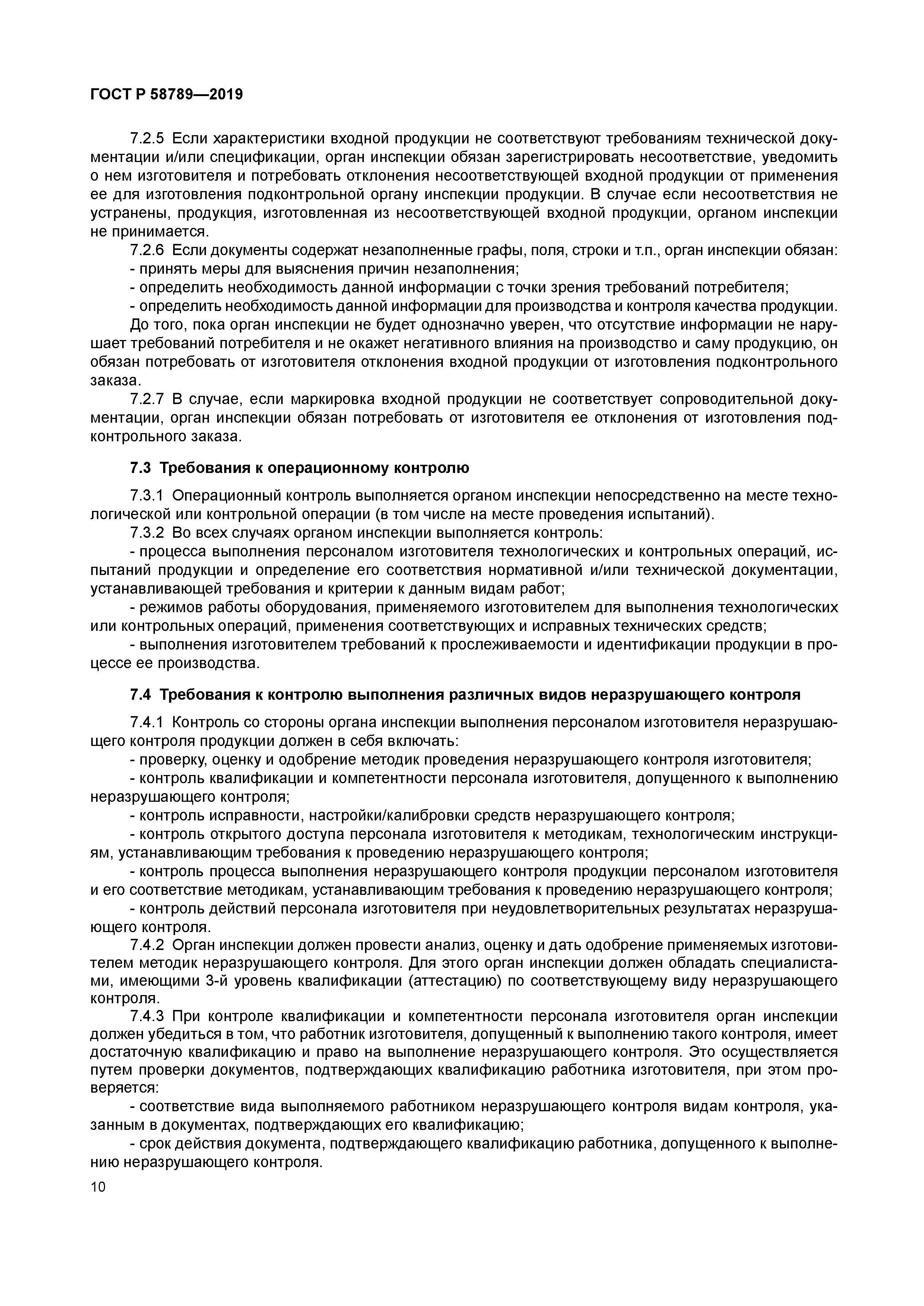 ГОСТ Р 58789-2019