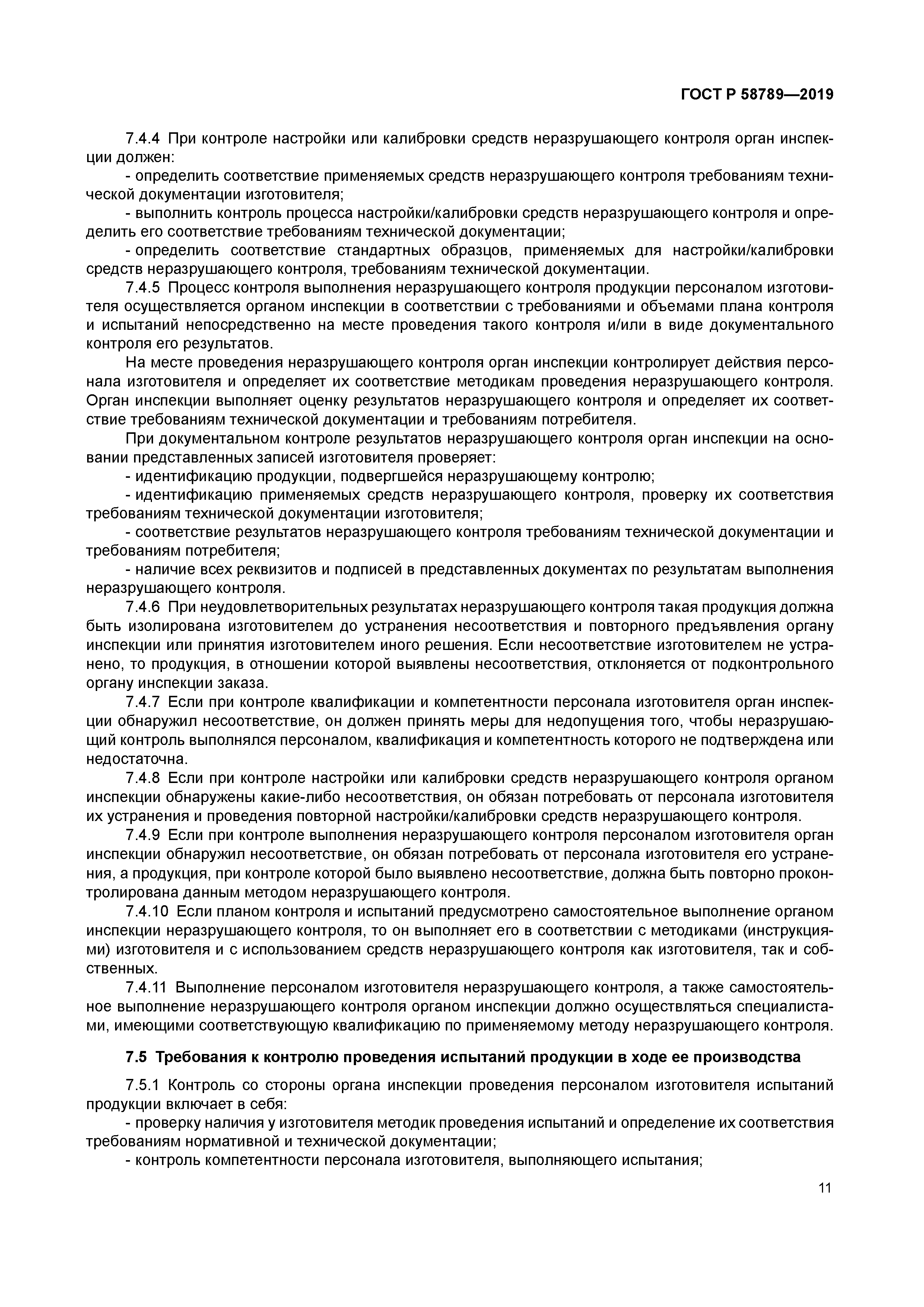 ГОСТ Р 58789-2019