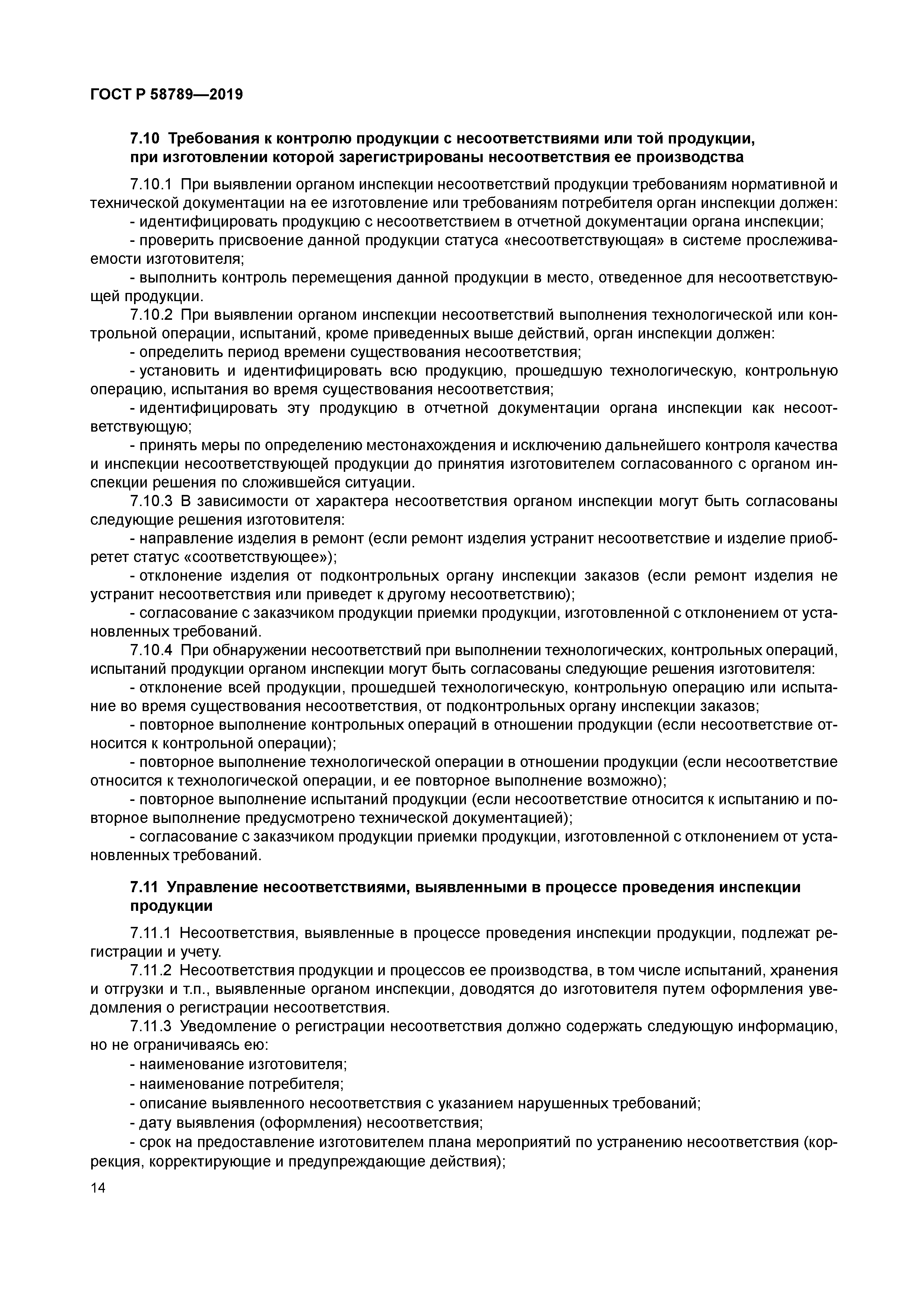 ГОСТ Р 58789-2019