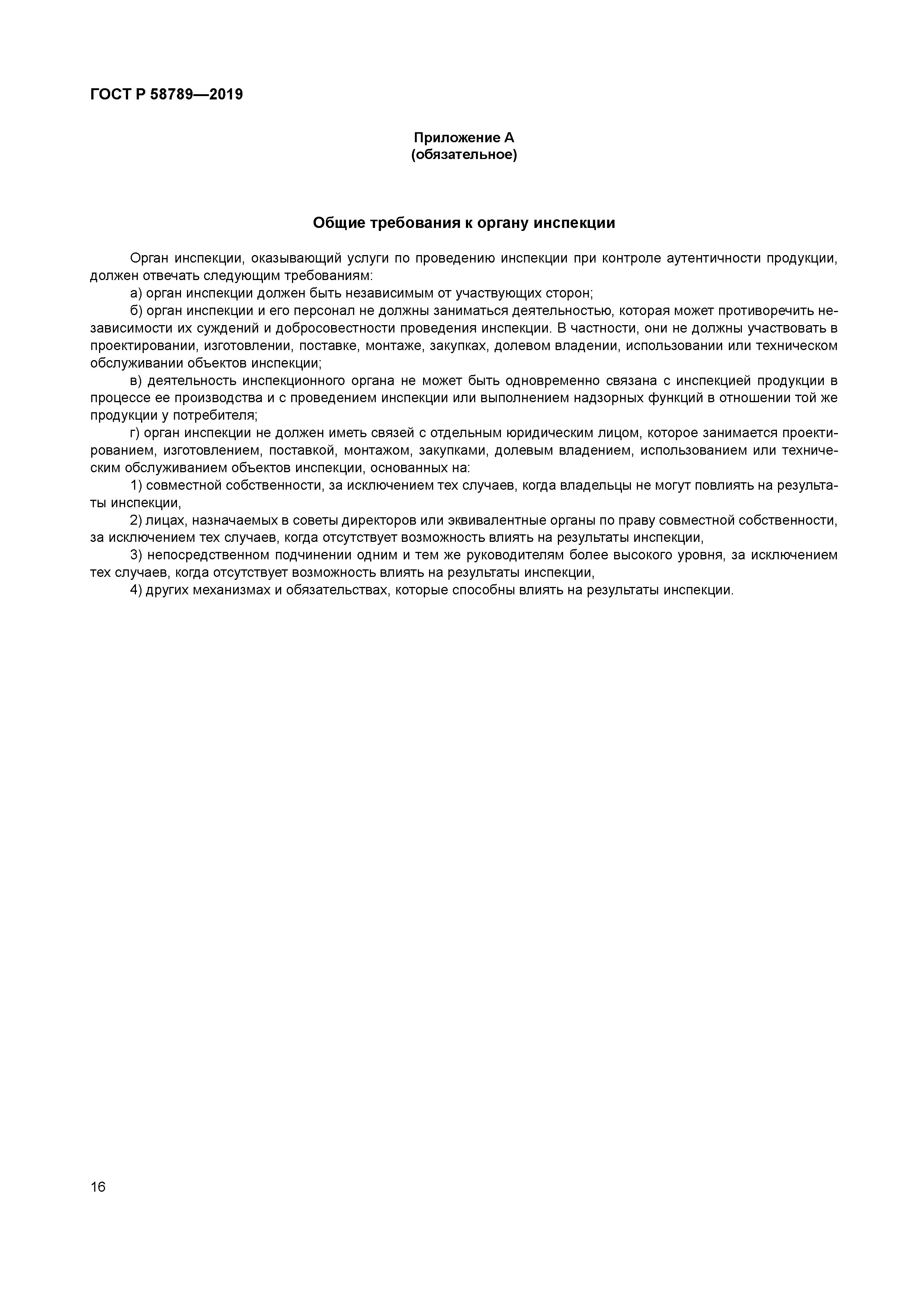 ГОСТ Р 58789-2019