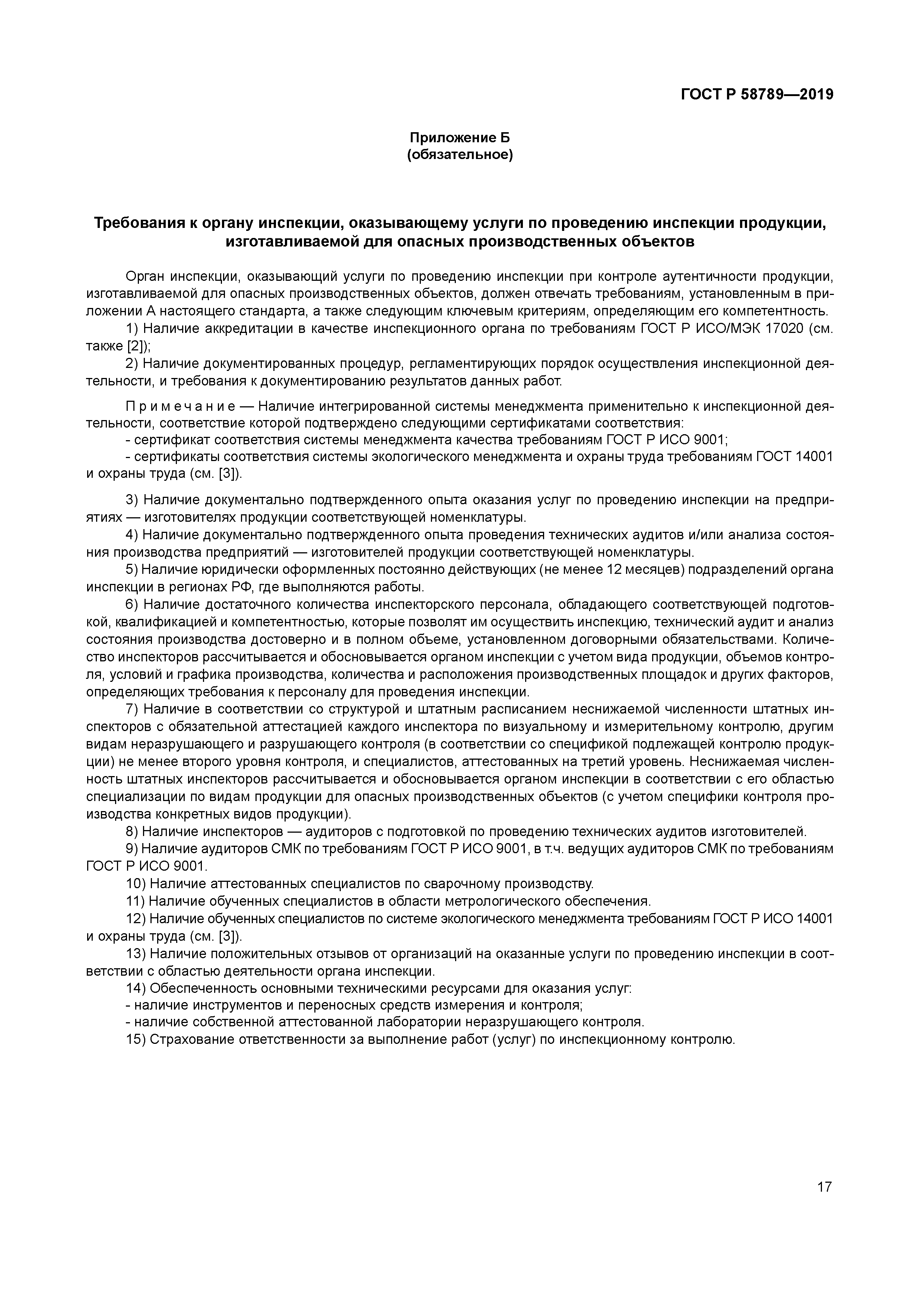 ГОСТ Р 58789-2019