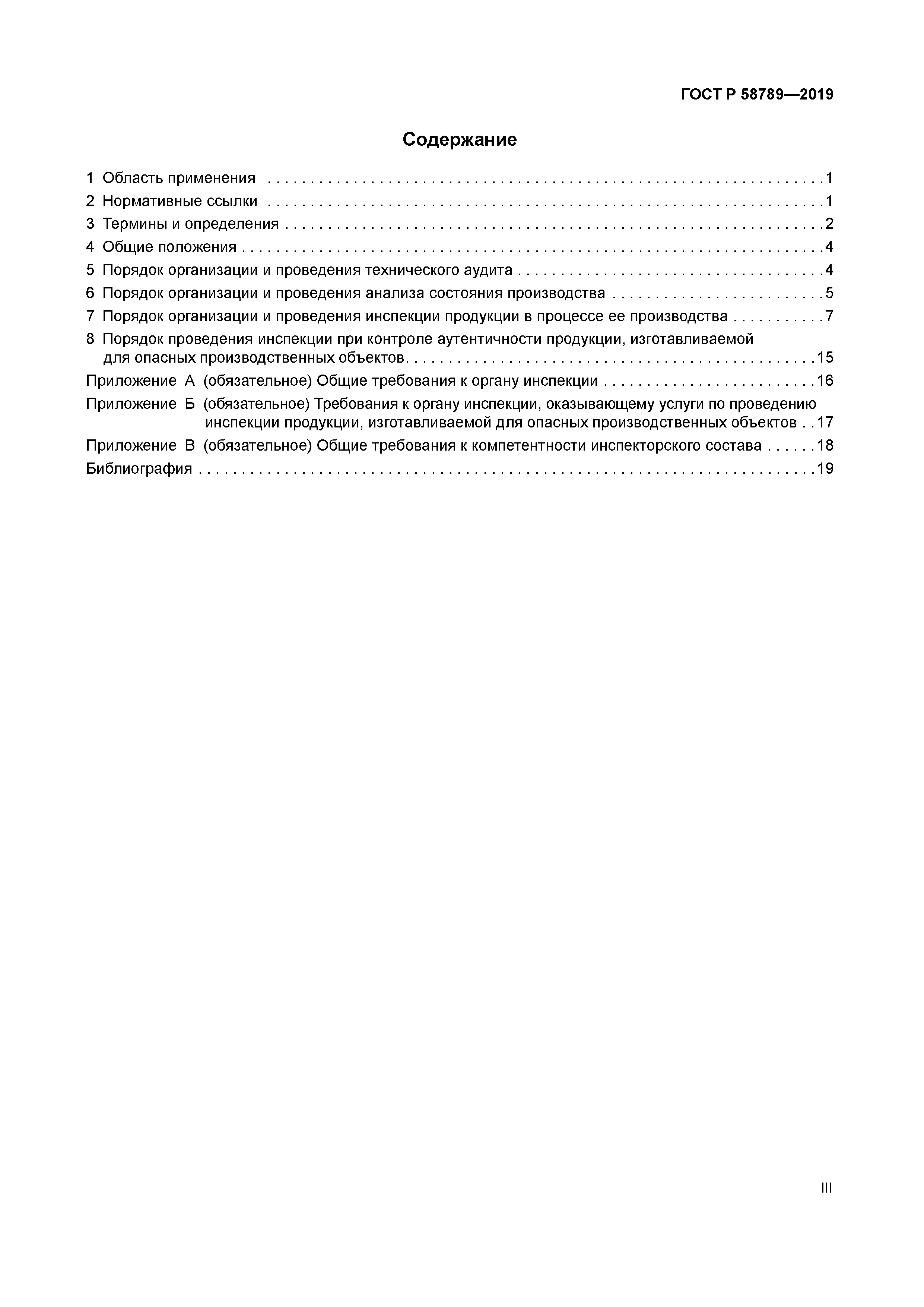 ГОСТ Р 58789-2019