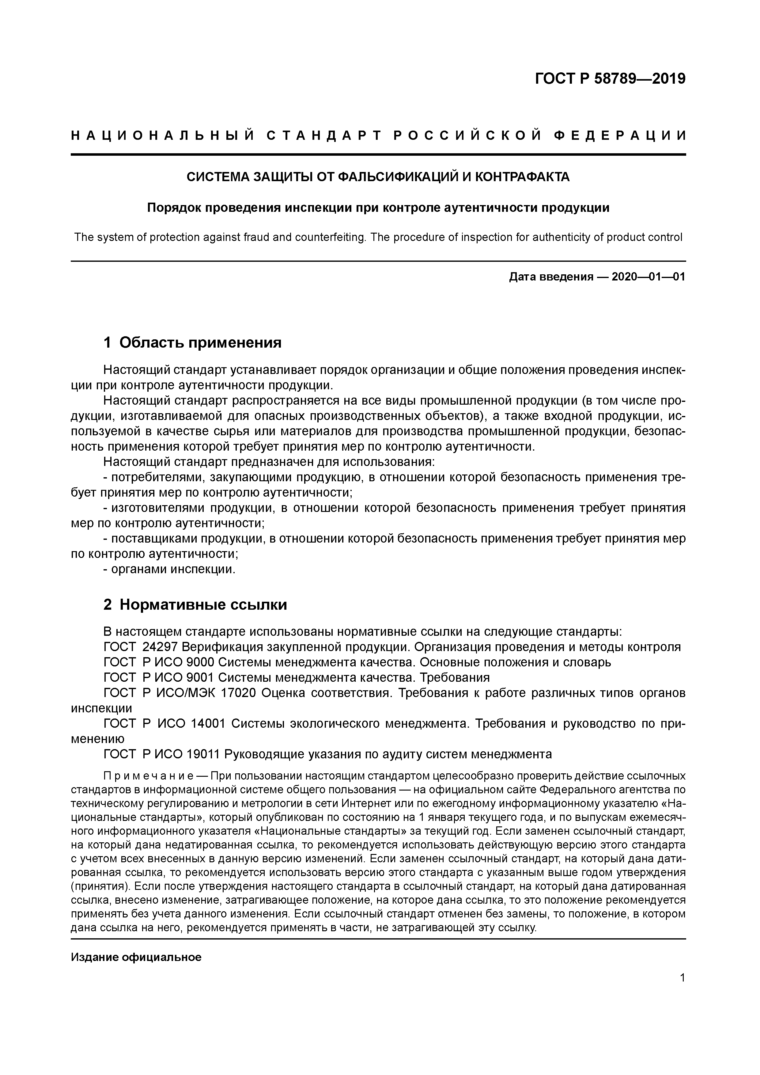 ГОСТ Р 58789-2019