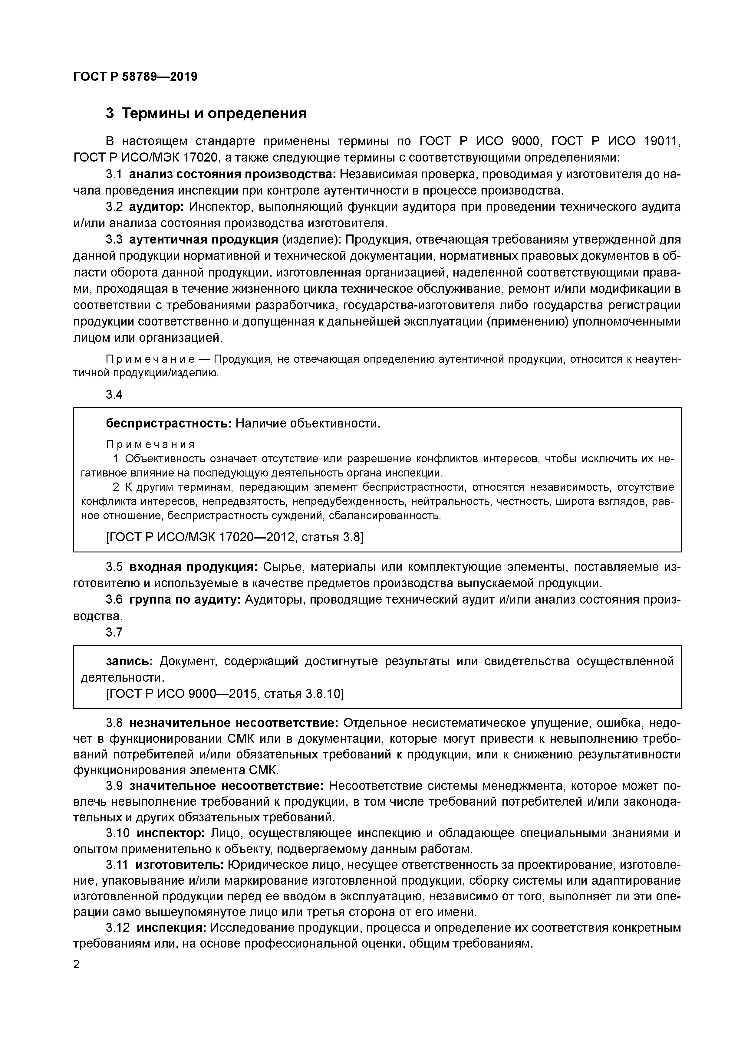 ГОСТ Р 58789-2019