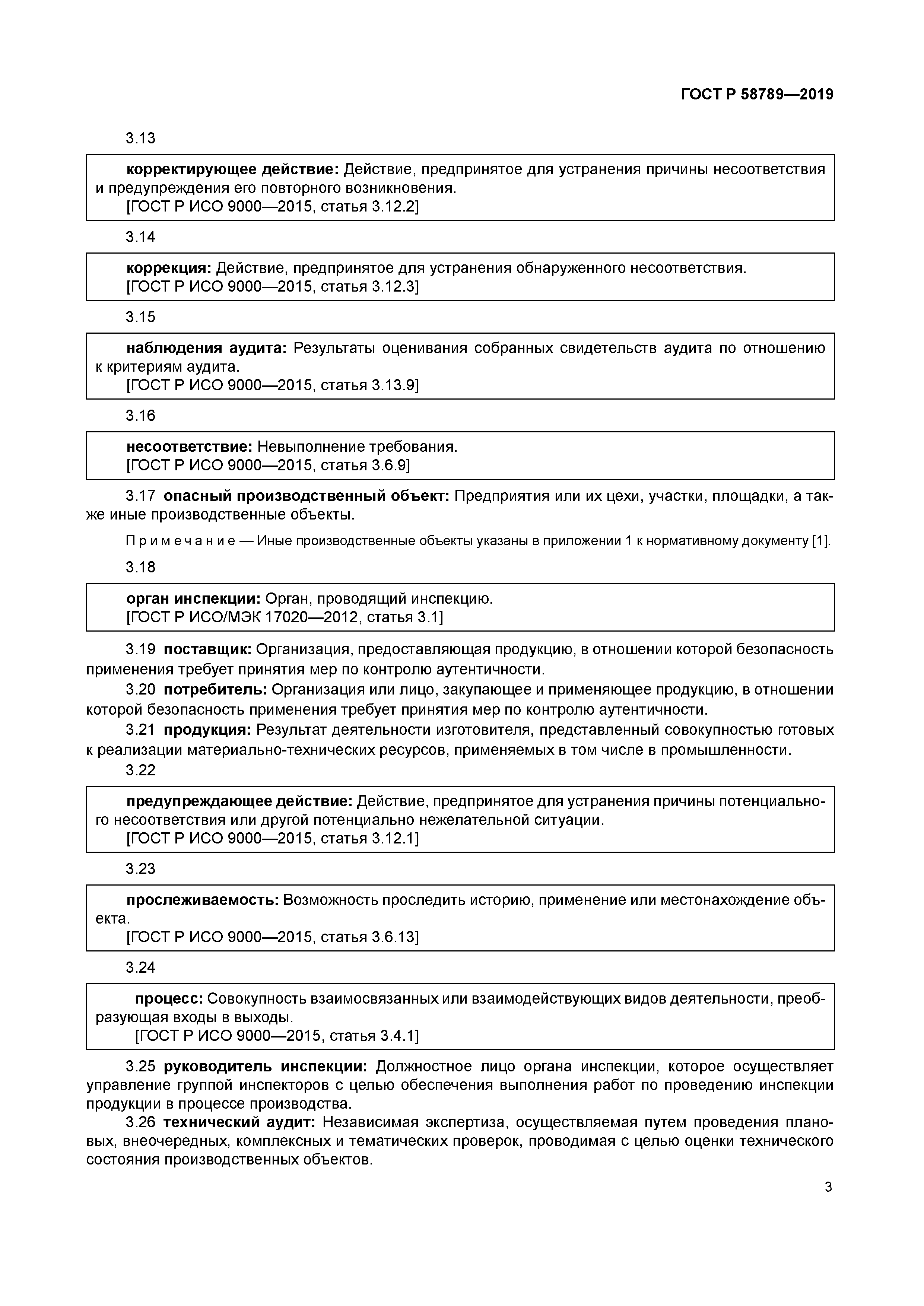 ГОСТ Р 58789-2019