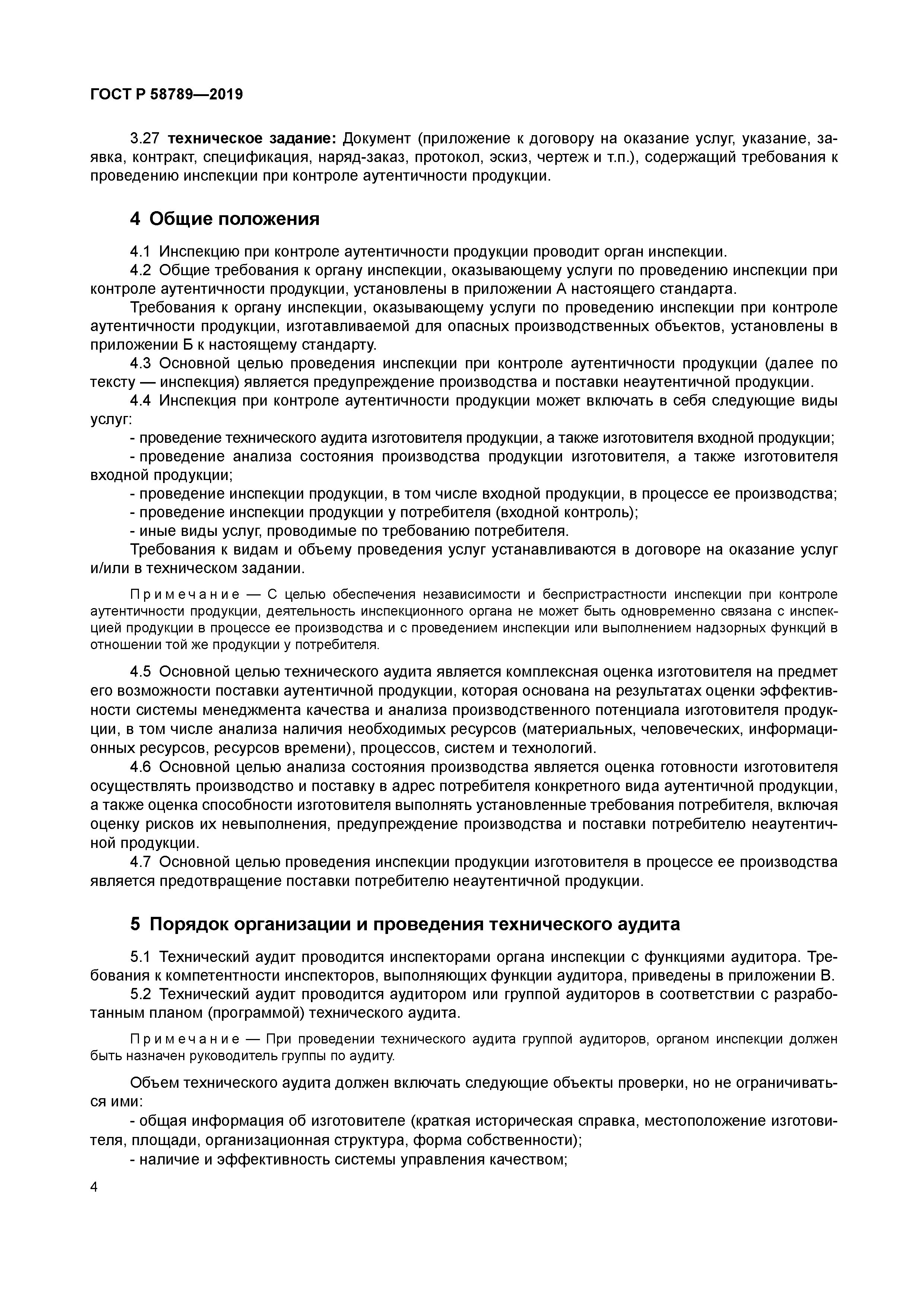 ГОСТ Р 58789-2019