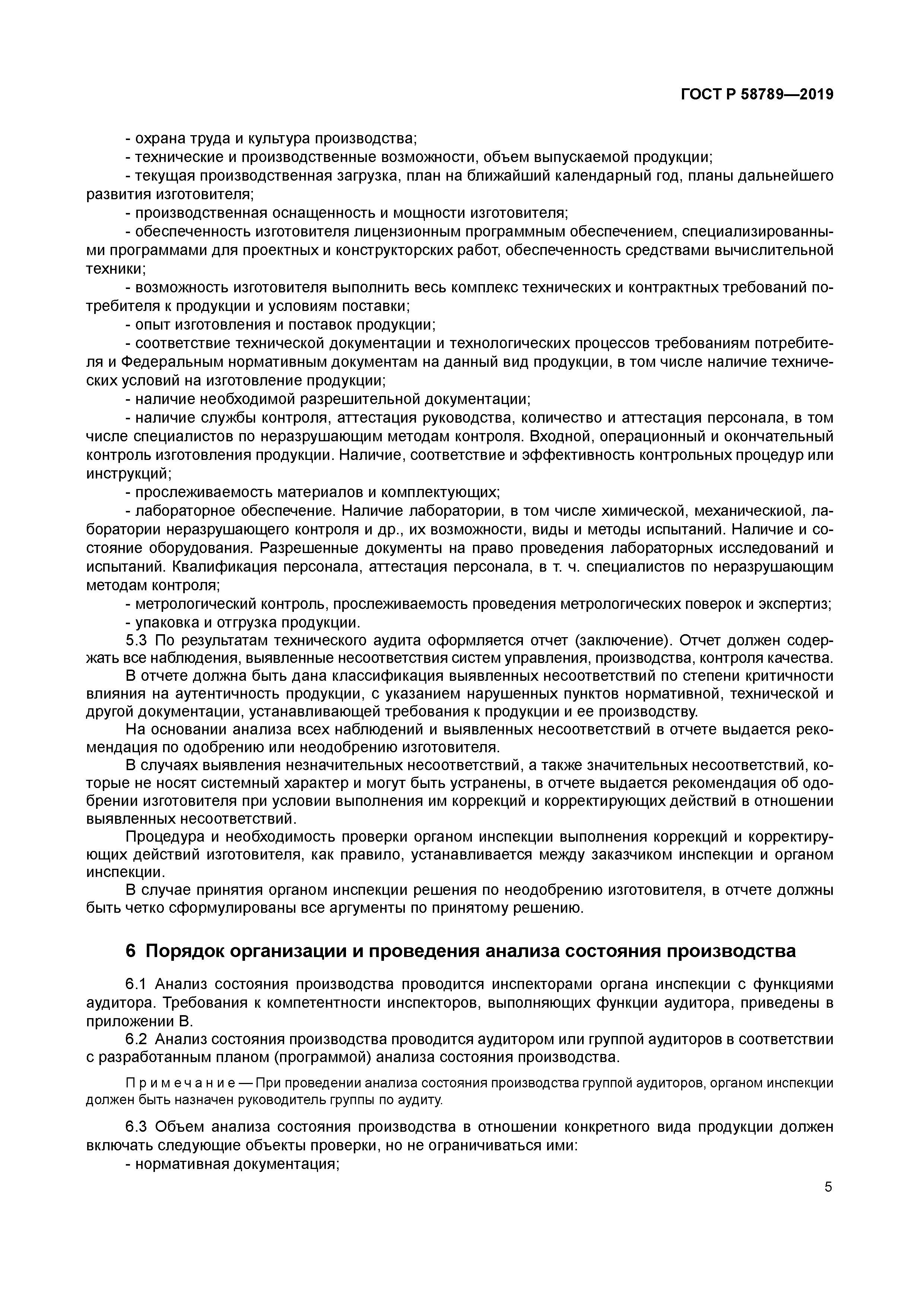 ГОСТ Р 58789-2019