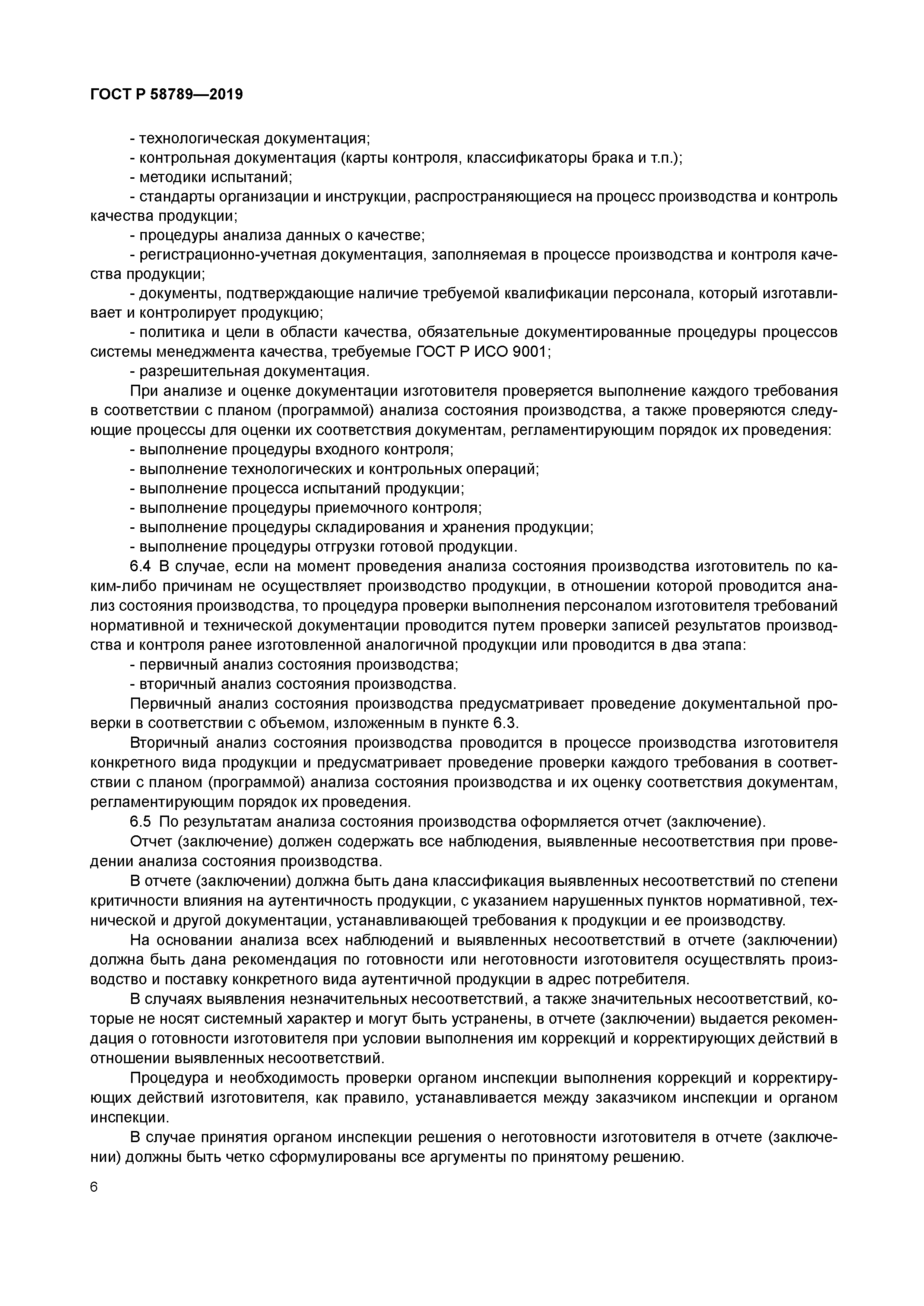 ГОСТ Р 58789-2019