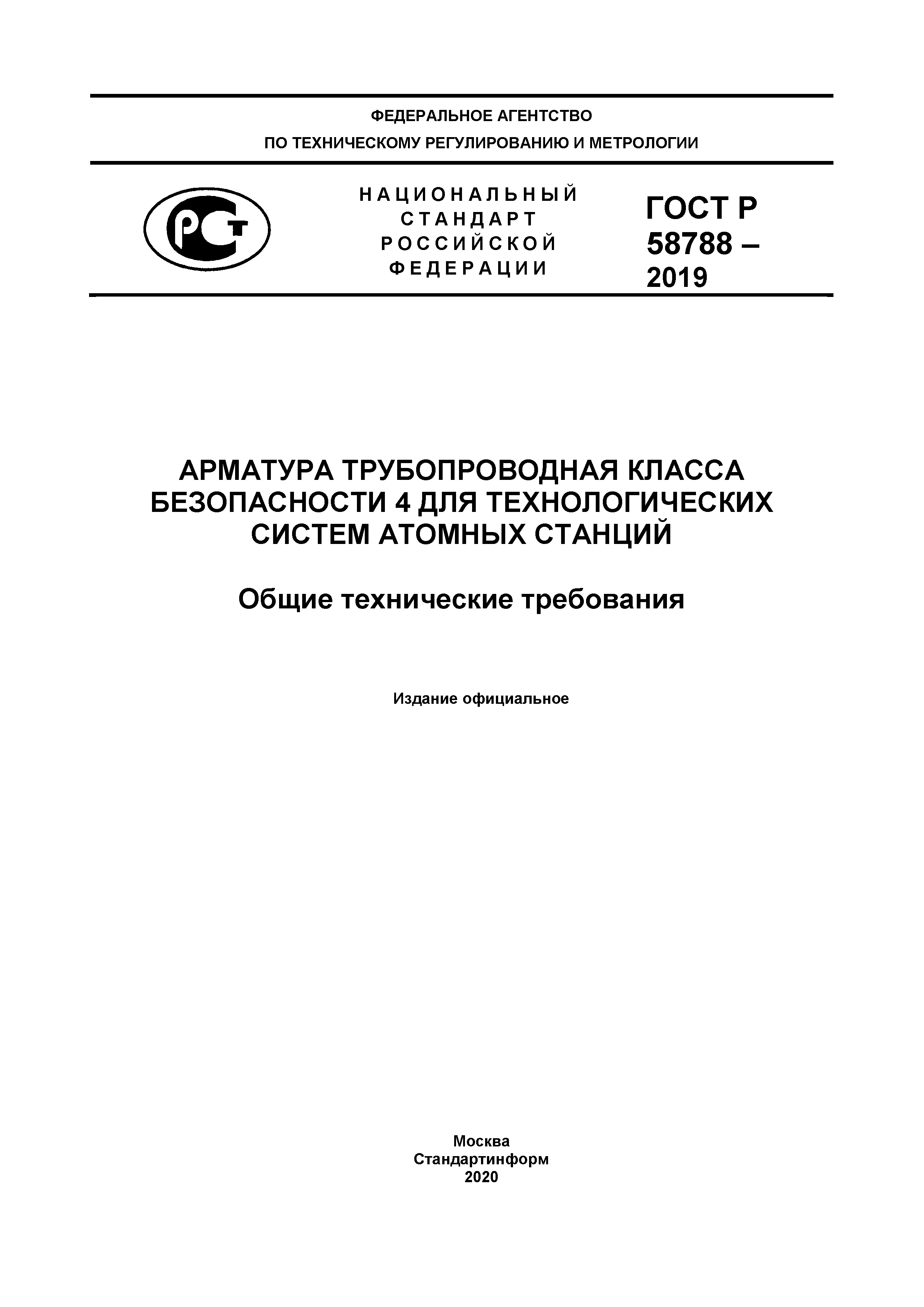ГОСТ Р 58788-2019