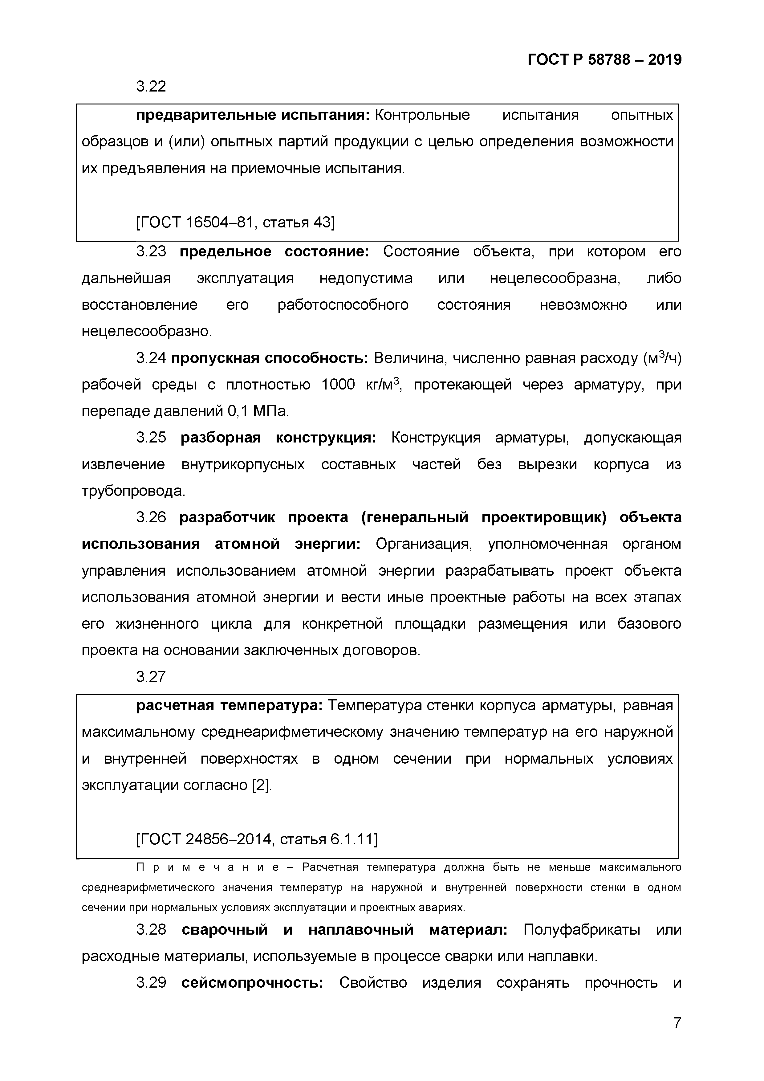 ГОСТ Р 58788-2019