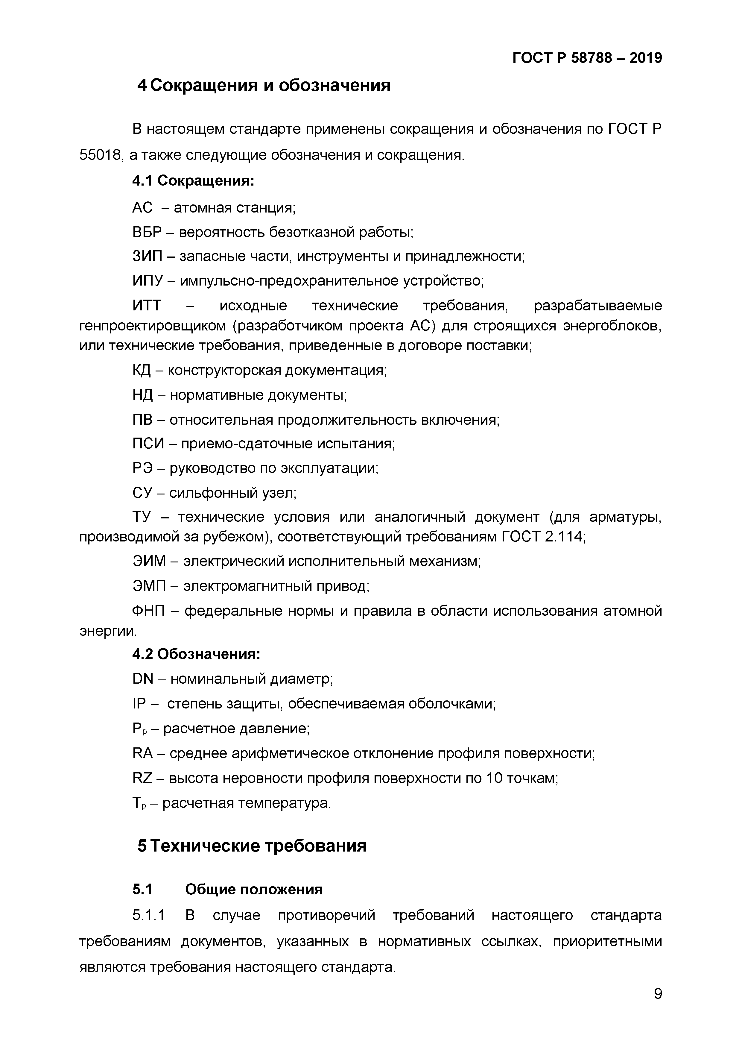 ГОСТ Р 58788-2019