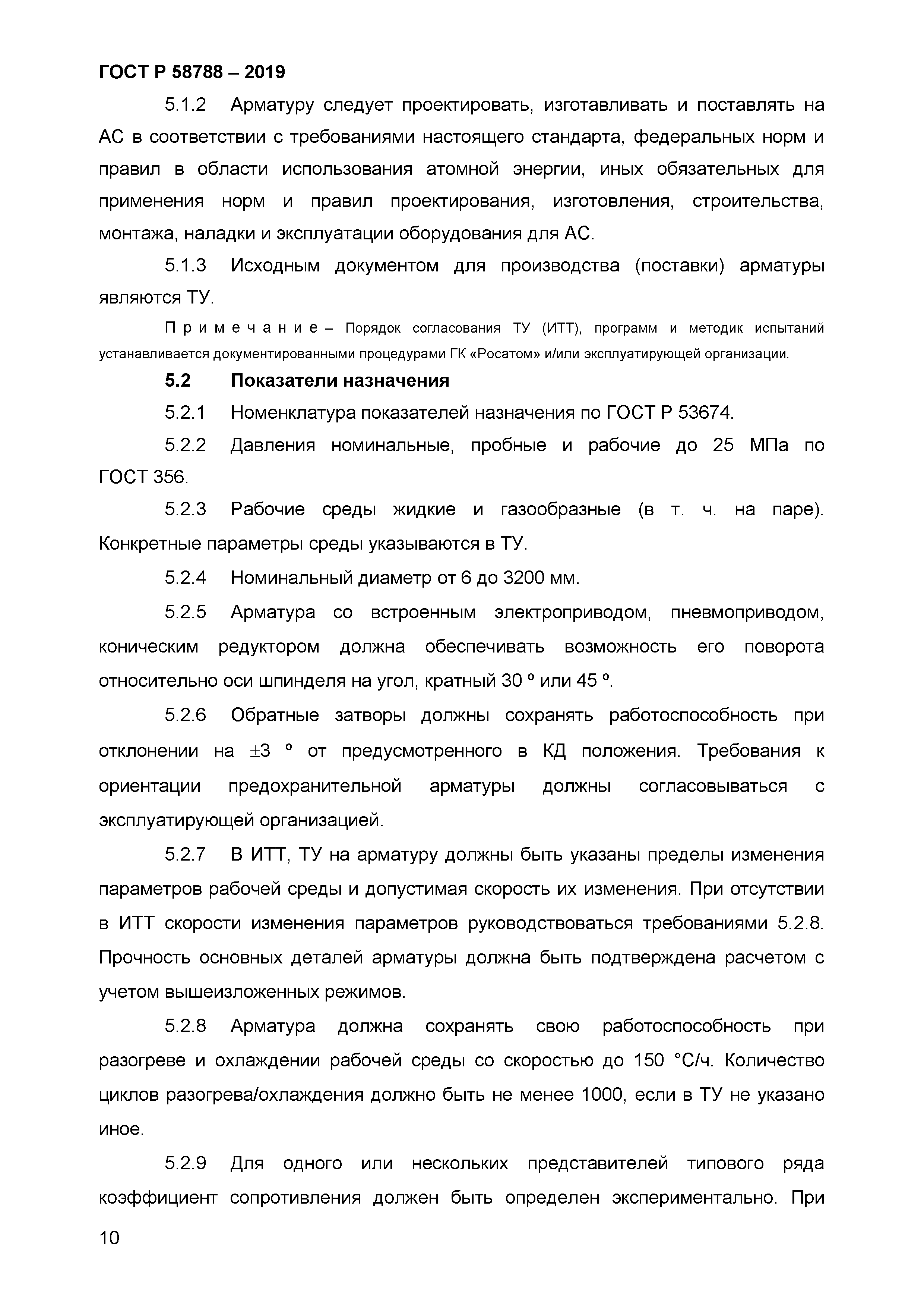 ГОСТ Р 58788-2019