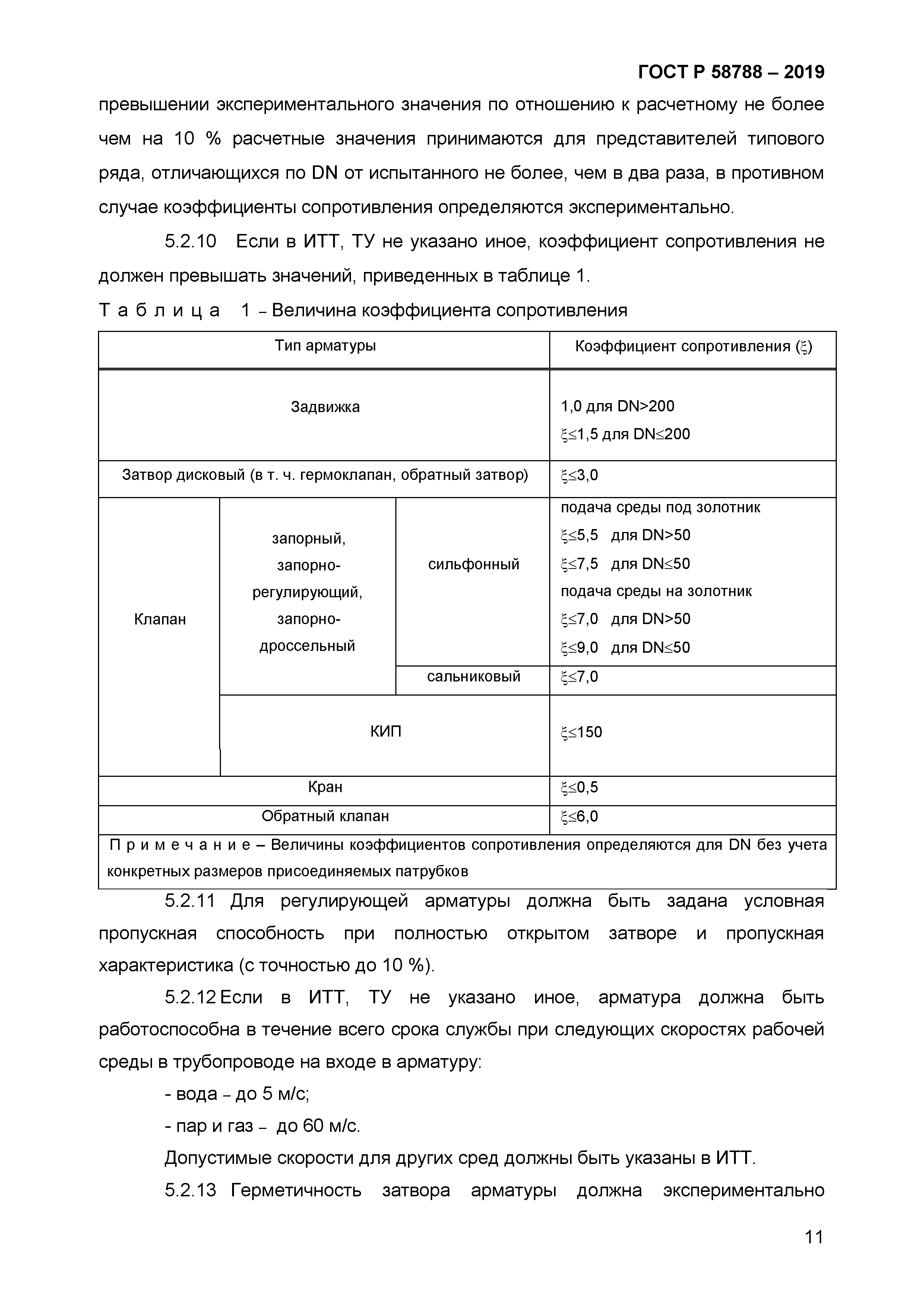 ГОСТ Р 58788-2019