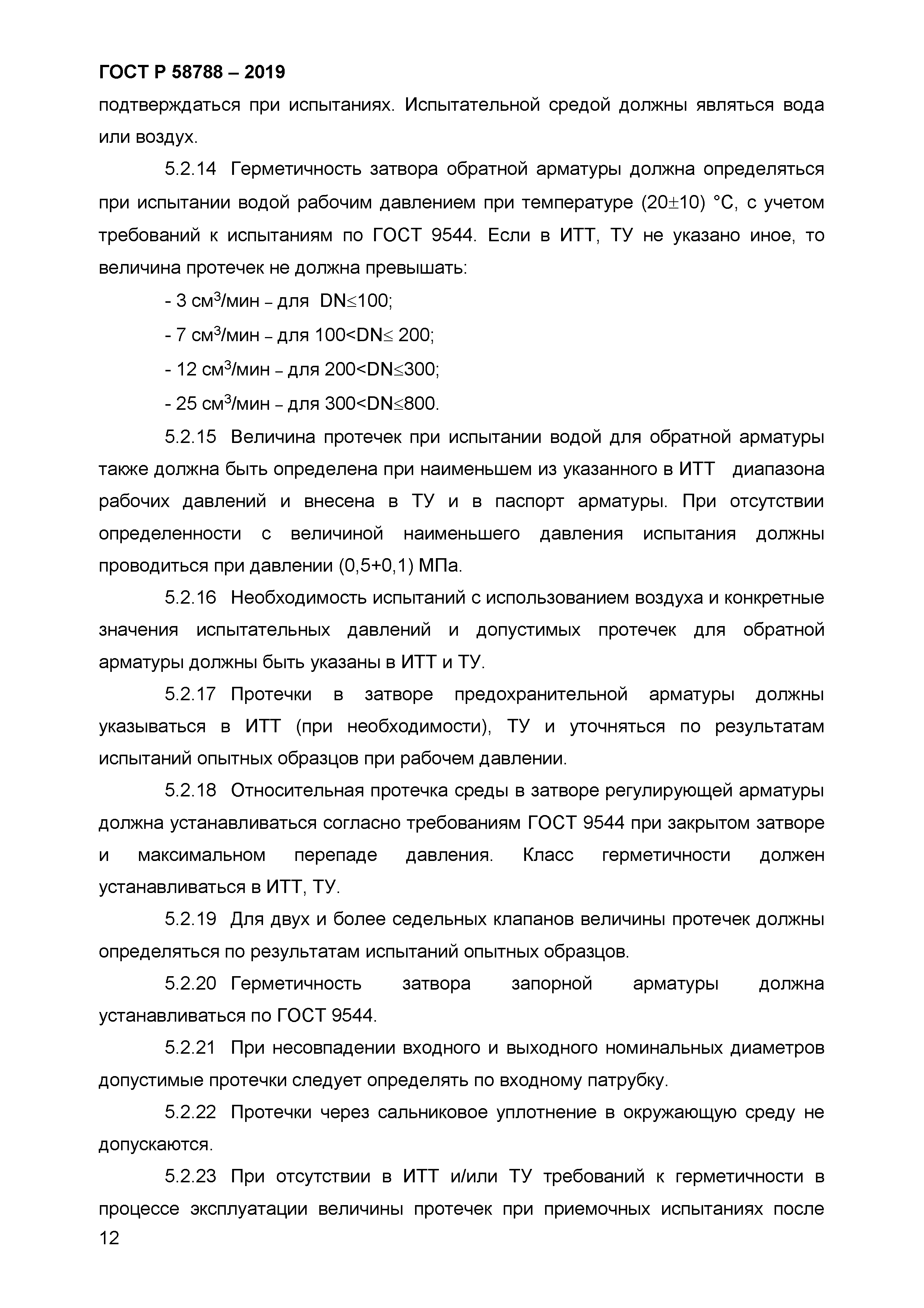 ГОСТ Р 58788-2019