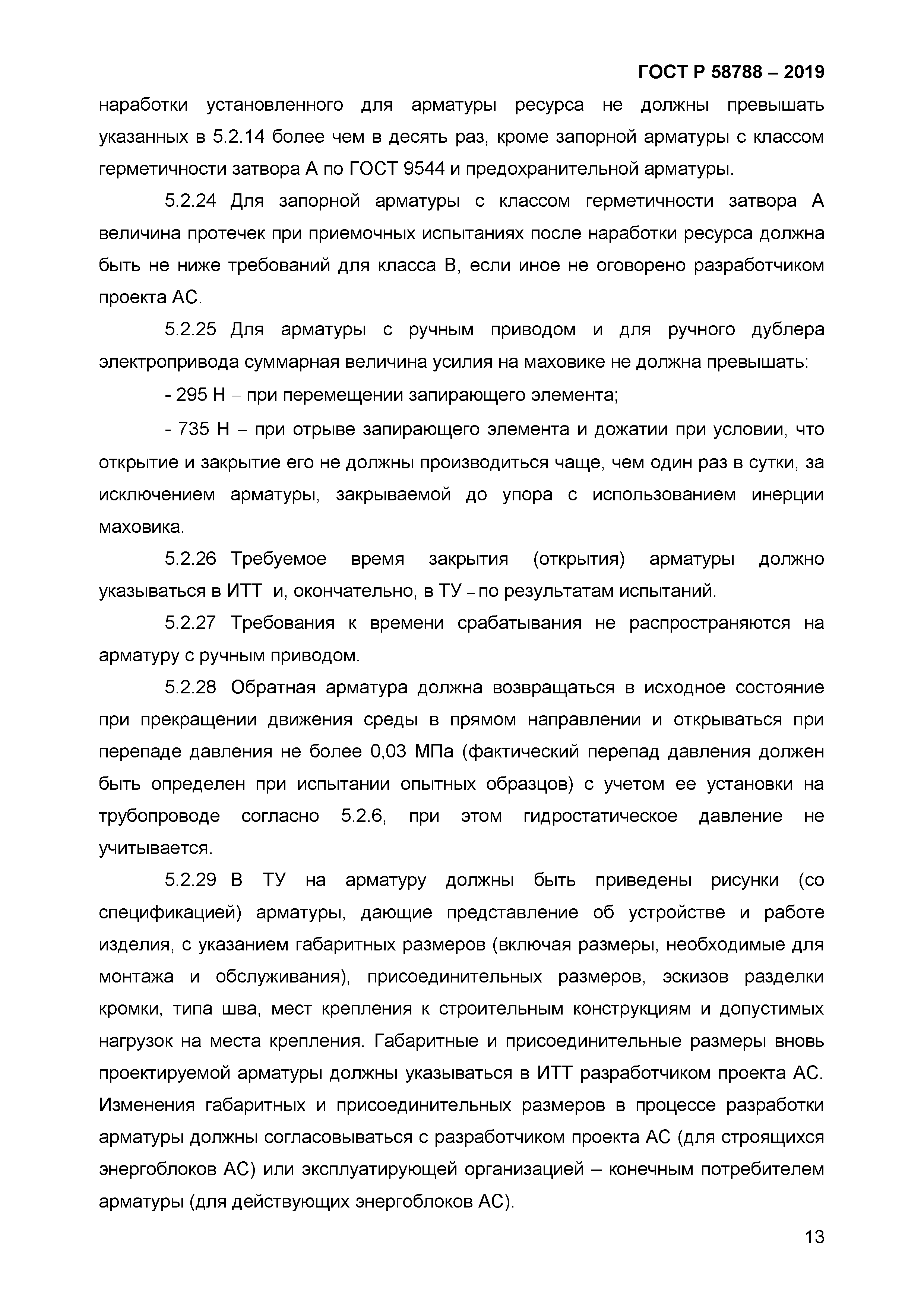 ГОСТ Р 58788-2019