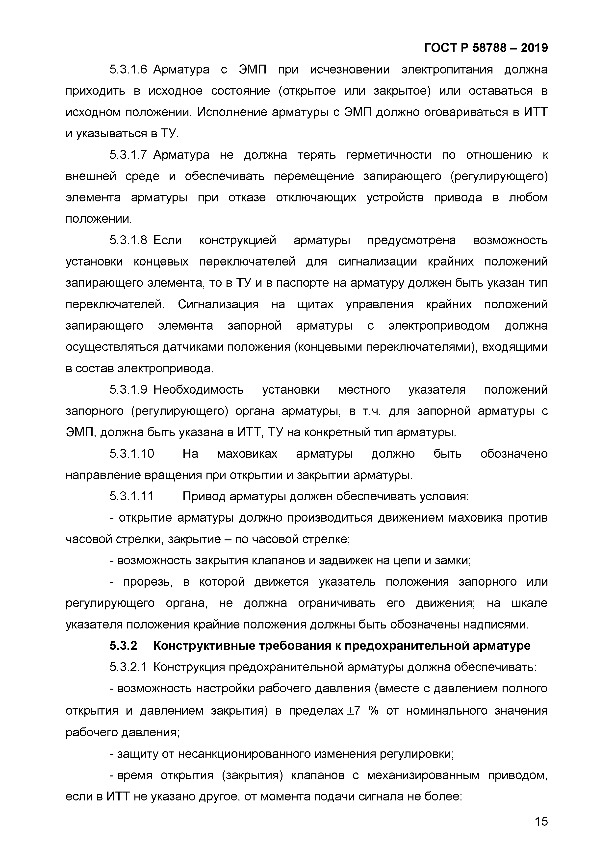 ГОСТ Р 58788-2019