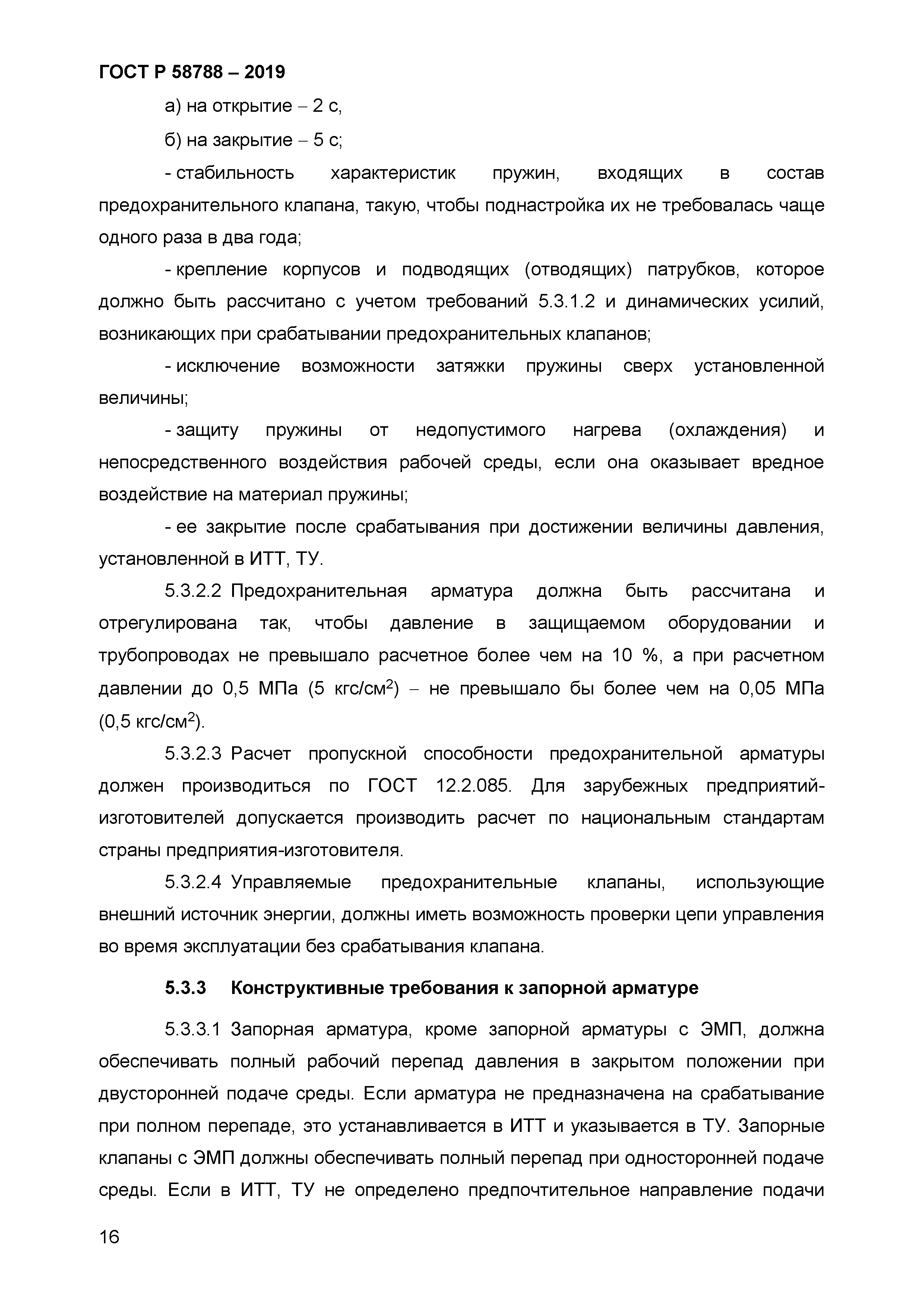 ГОСТ Р 58788-2019