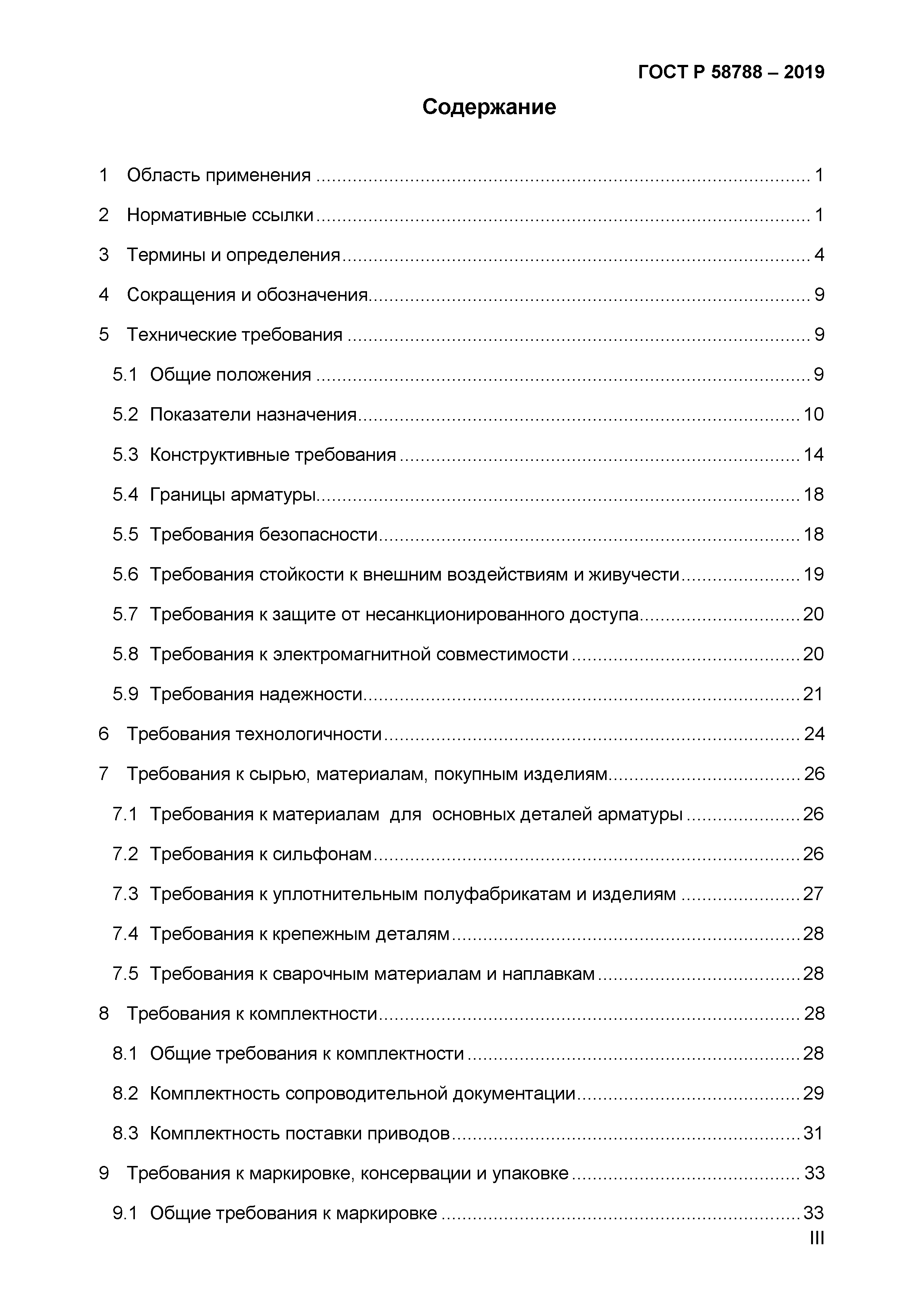 ГОСТ Р 58788-2019