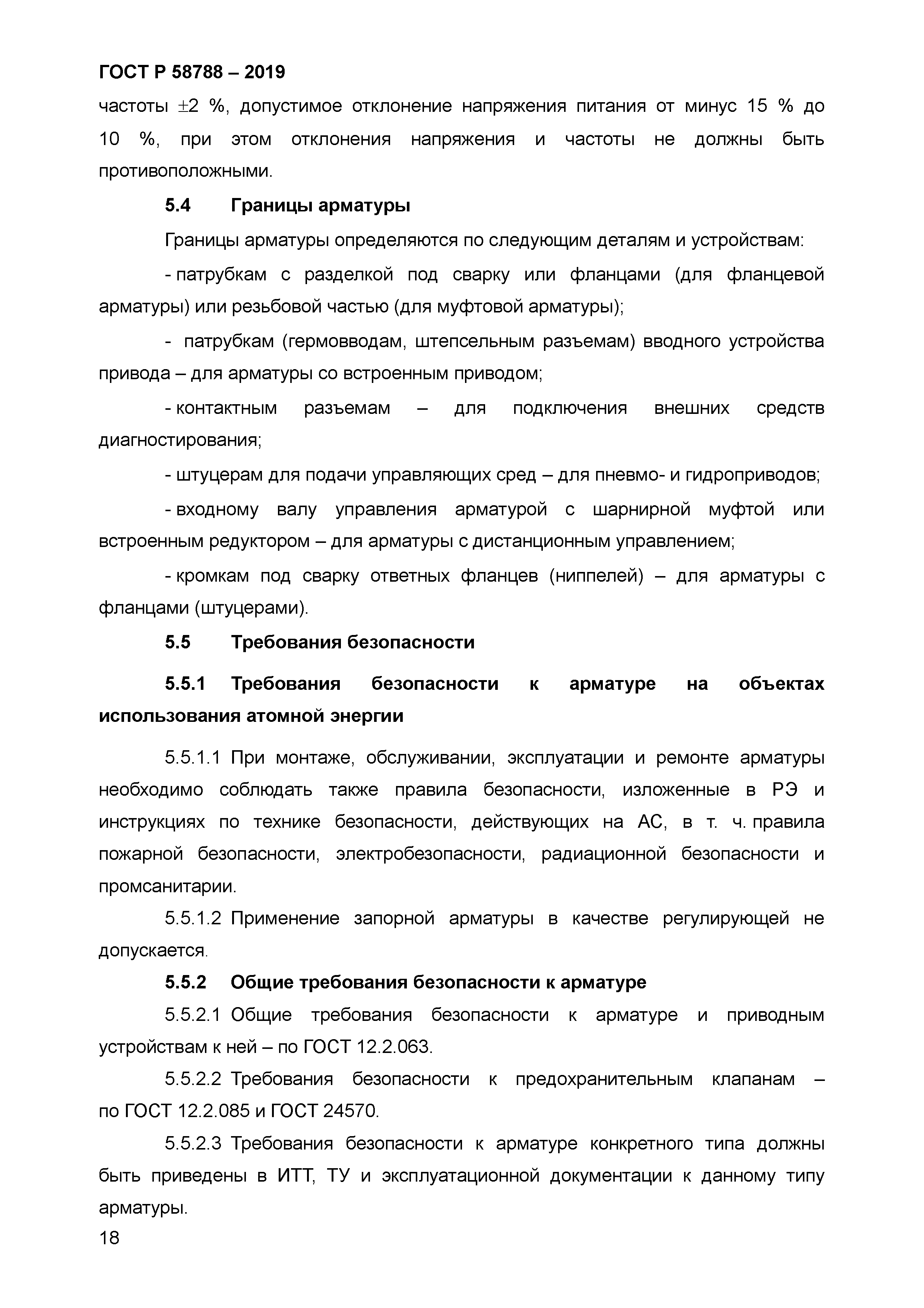 ГОСТ Р 58788-2019