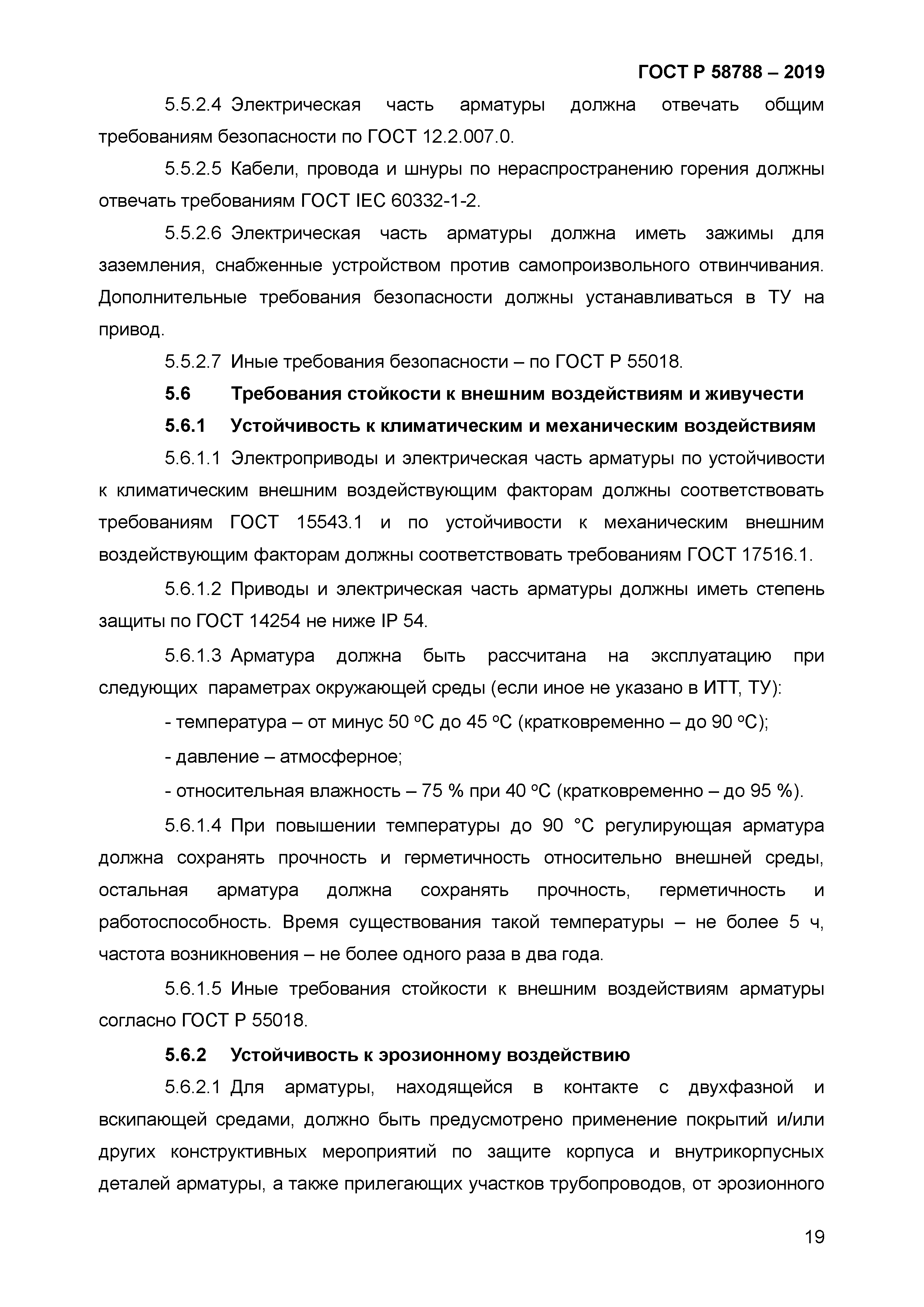 ГОСТ Р 58788-2019