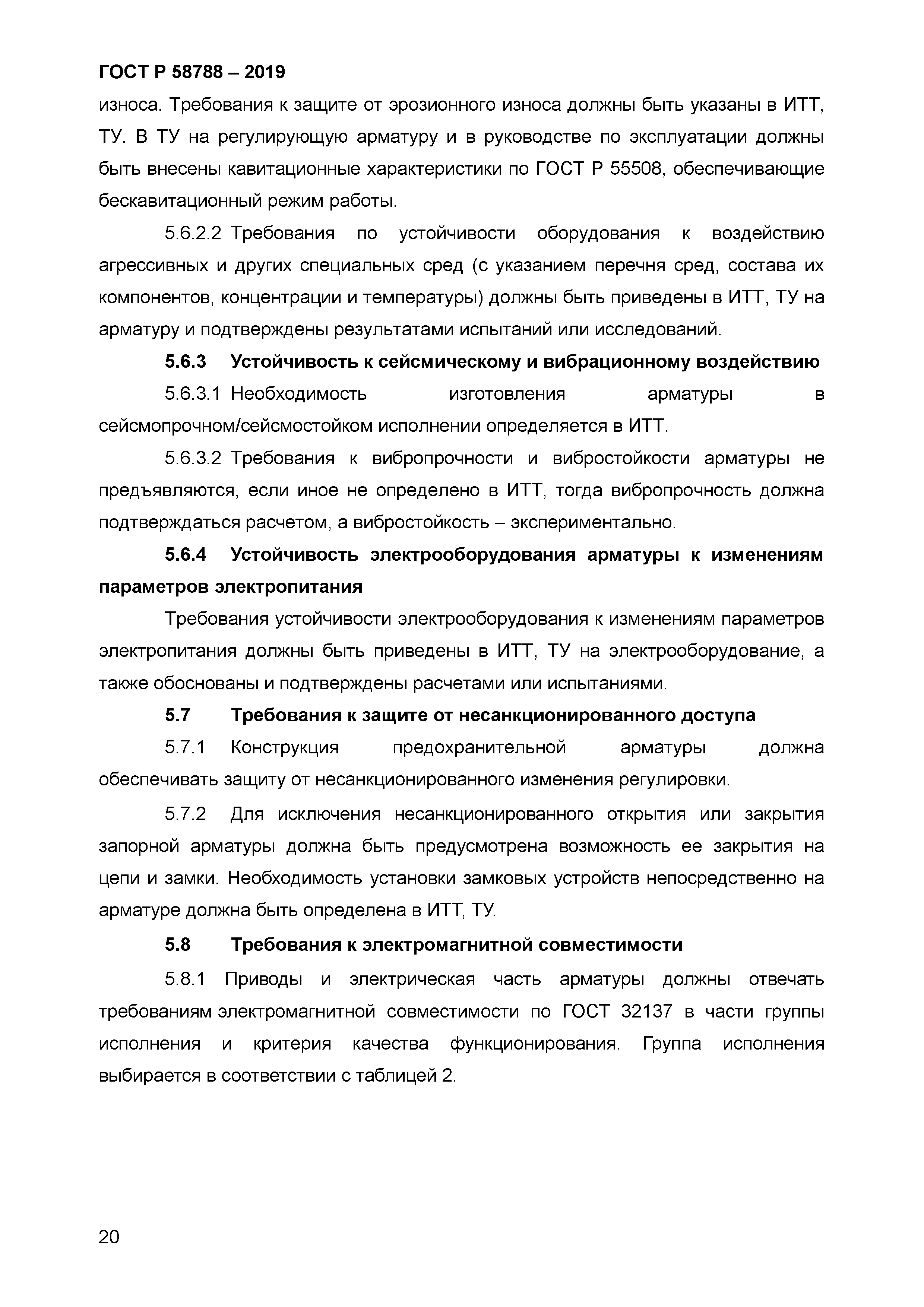 ГОСТ Р 58788-2019