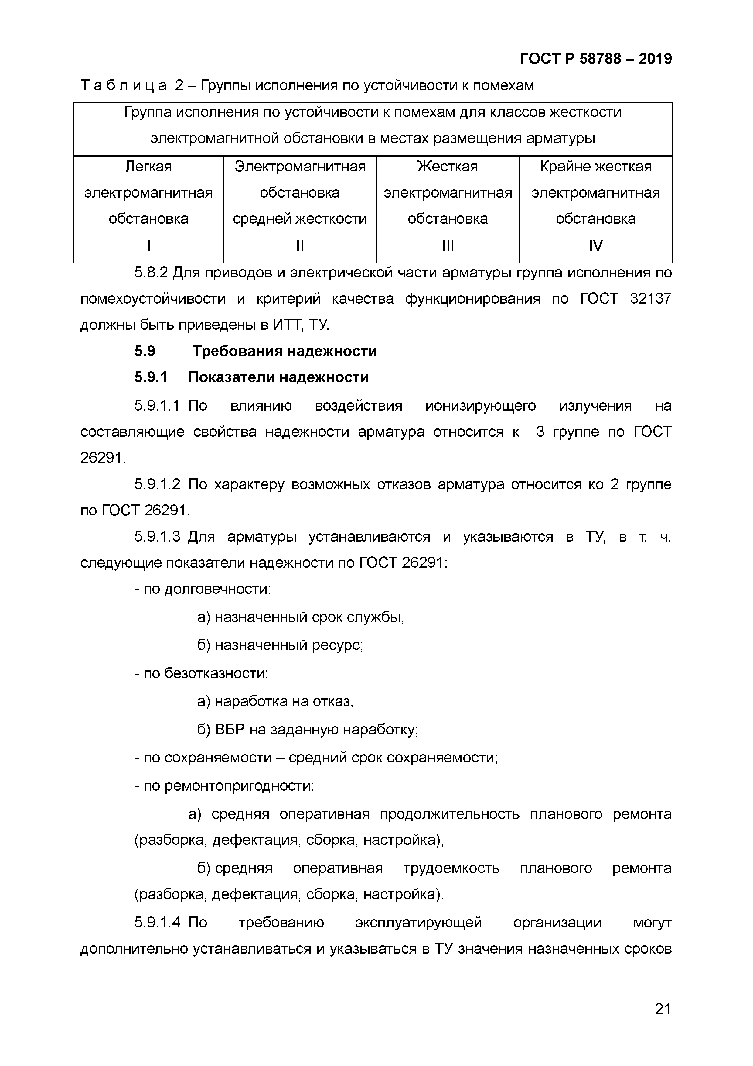 ГОСТ Р 58788-2019