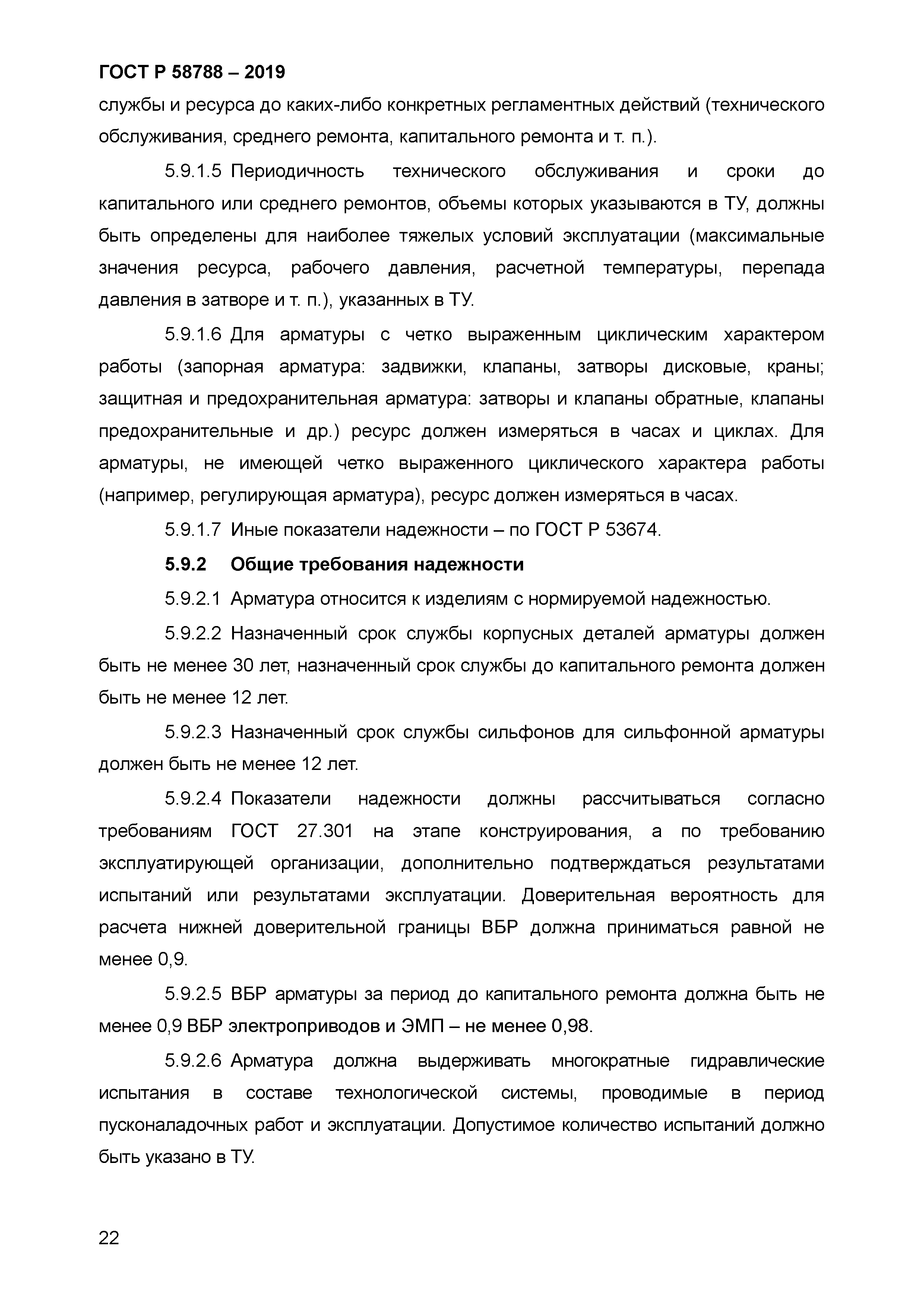 ГОСТ Р 58788-2019