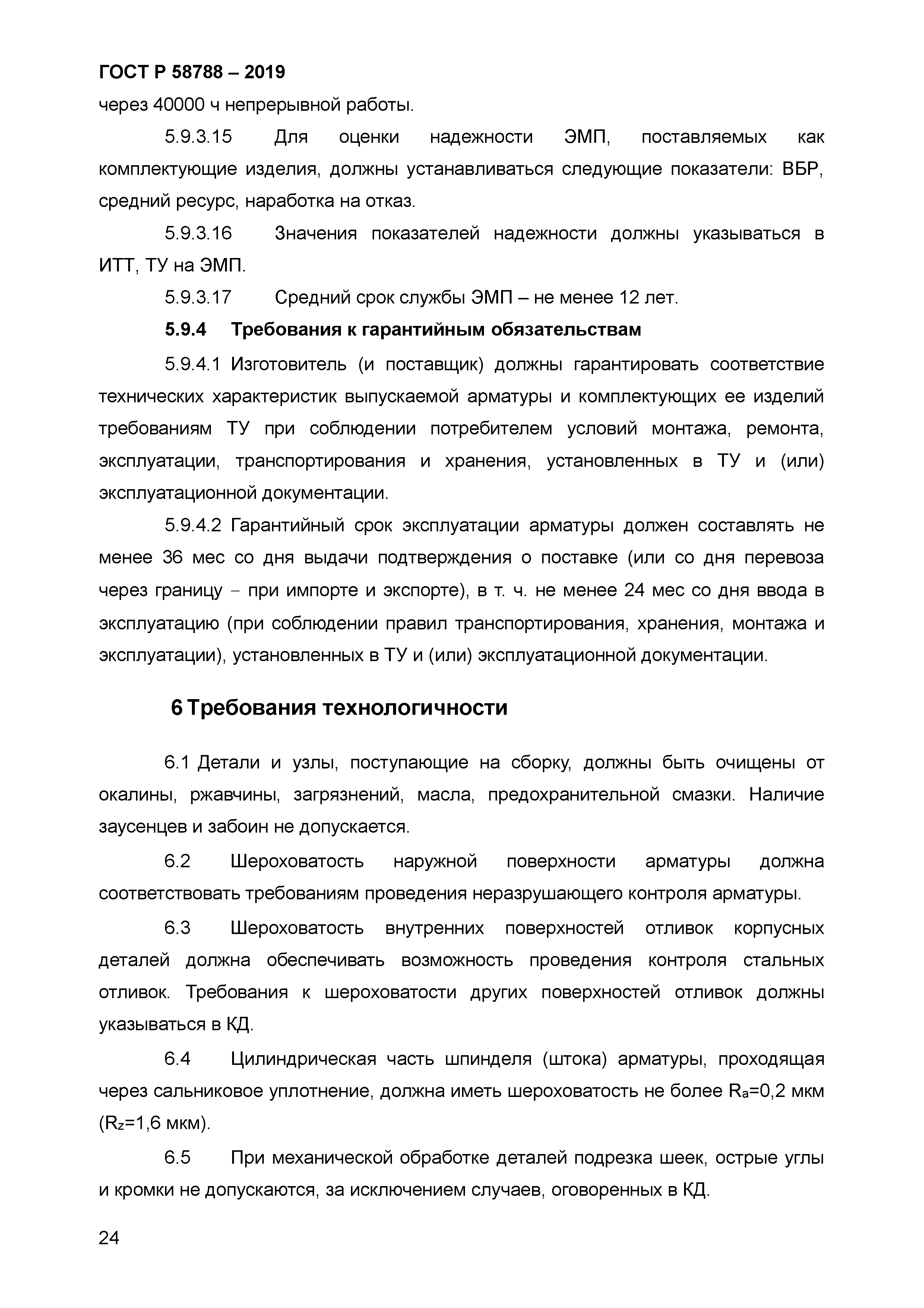 ГОСТ Р 58788-2019