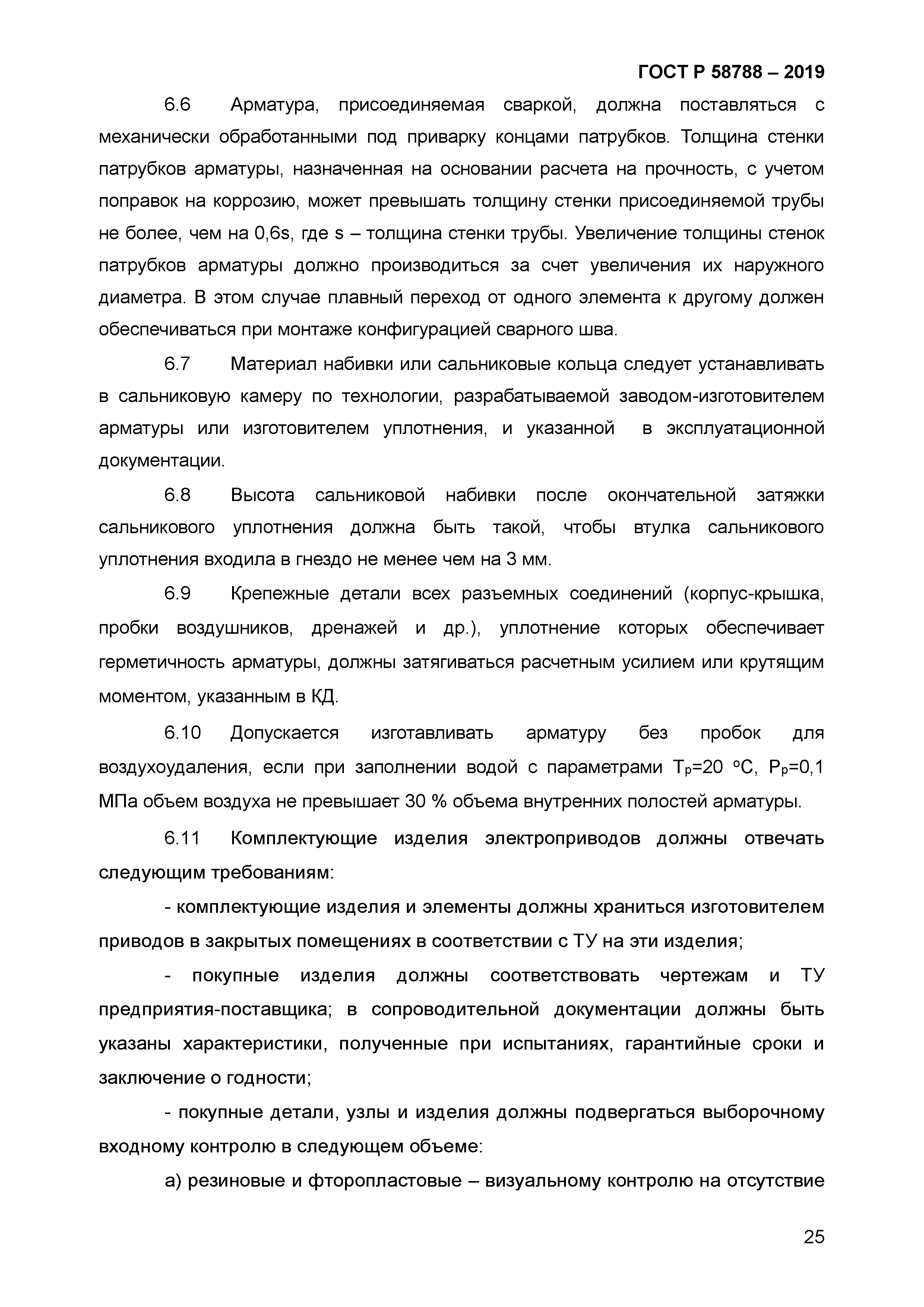 ГОСТ Р 58788-2019