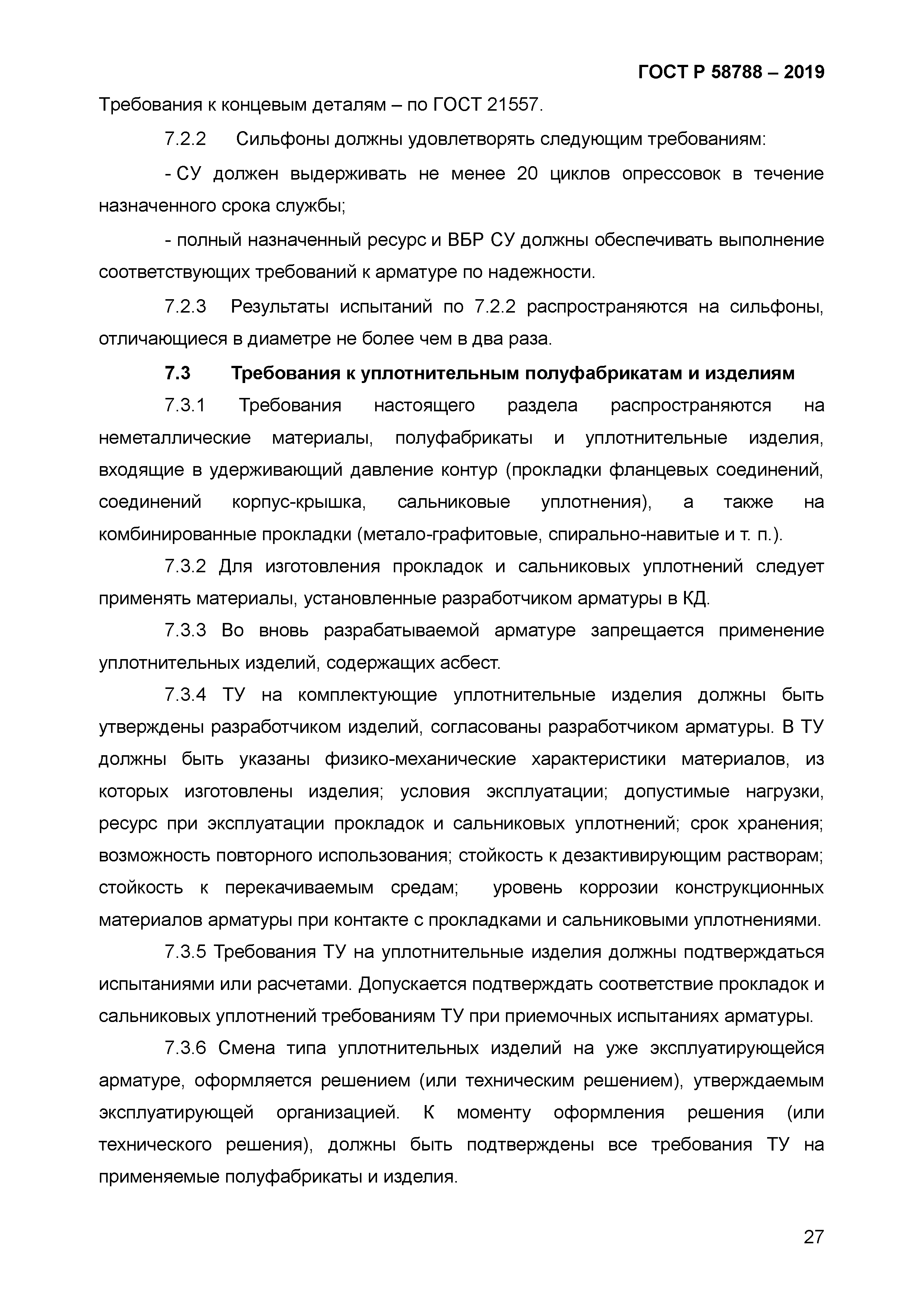 ГОСТ Р 58788-2019