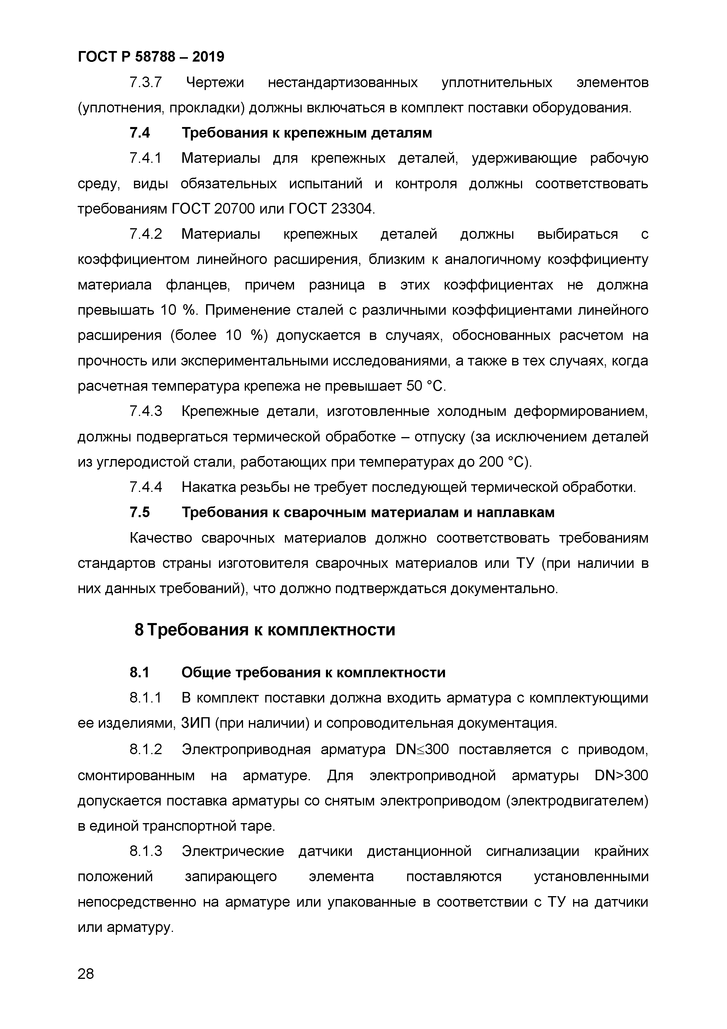 ГОСТ Р 58788-2019