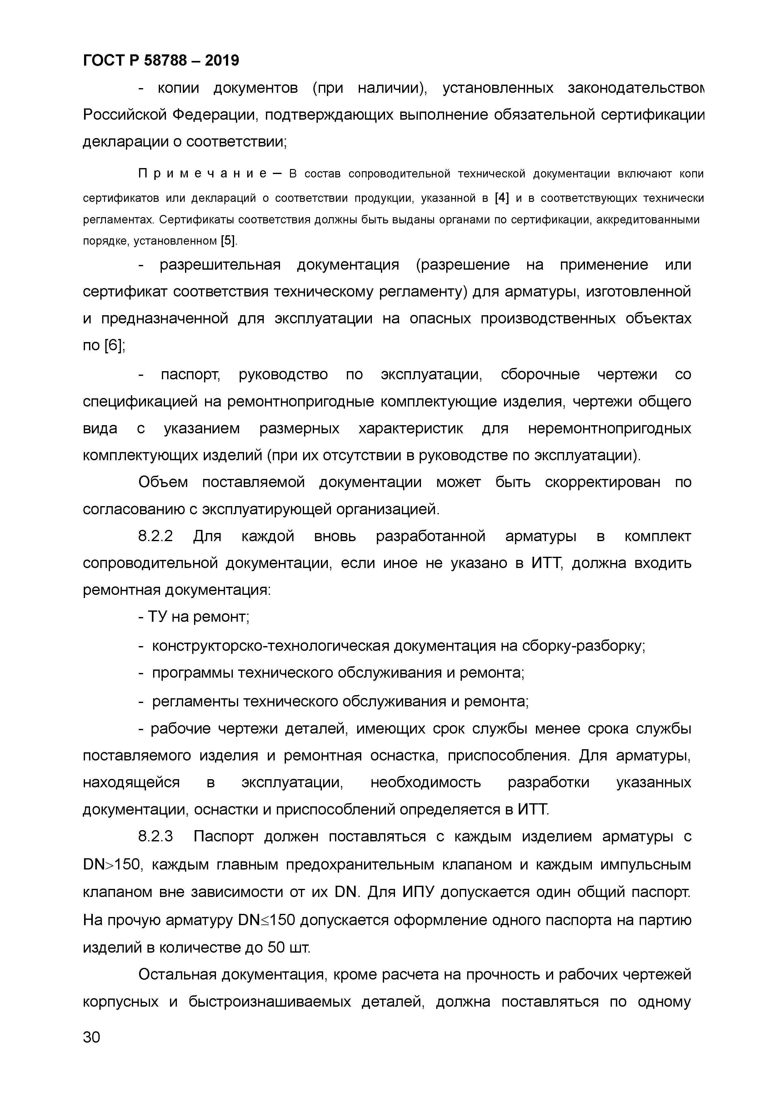 ГОСТ Р 58788-2019