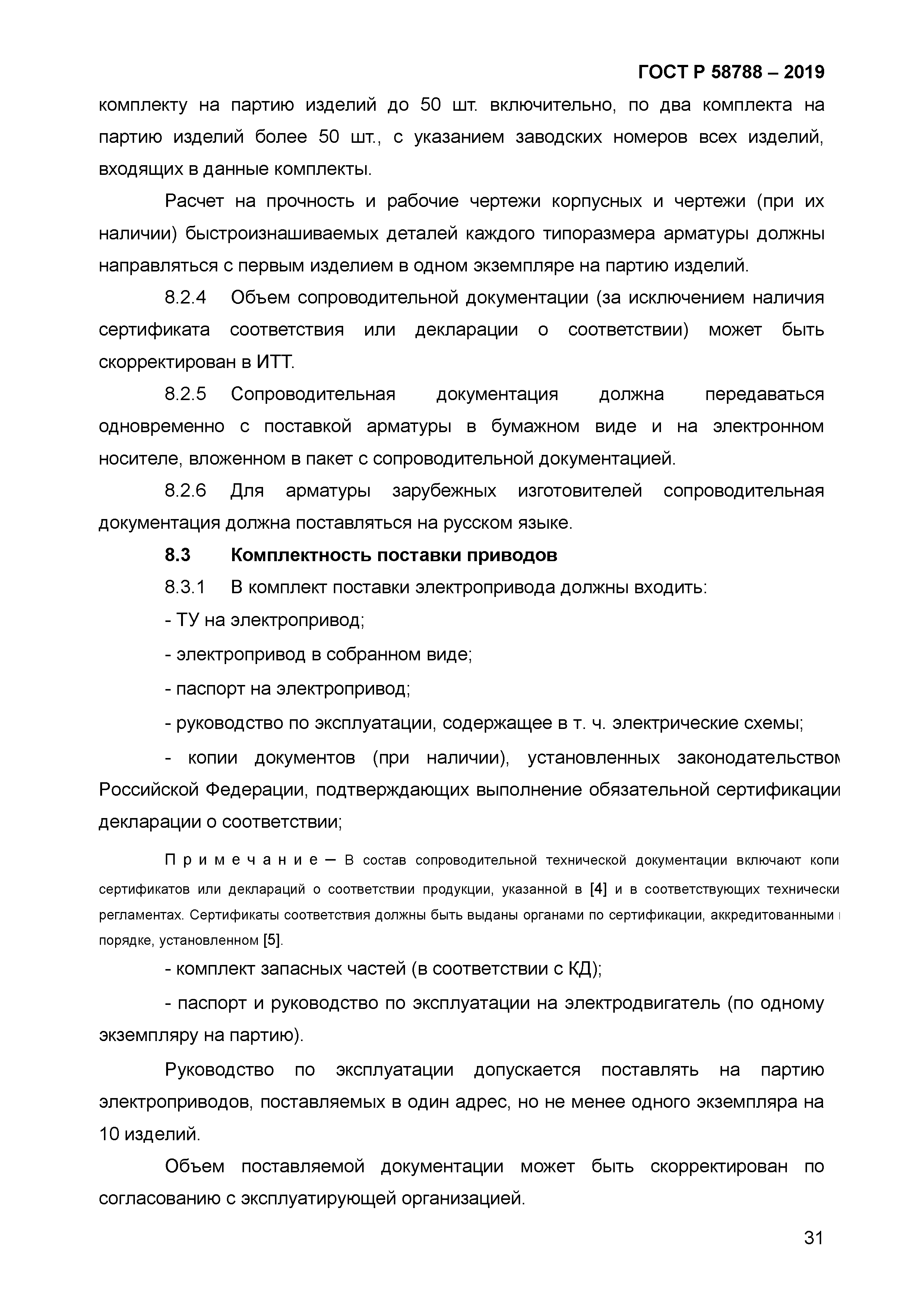 ГОСТ Р 58788-2019