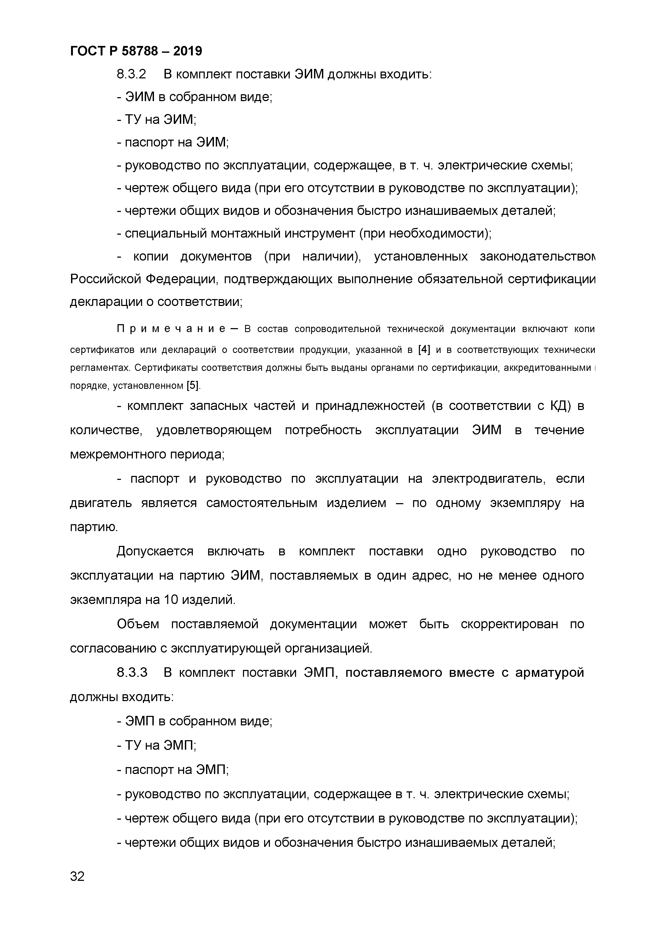 ГОСТ Р 58788-2019